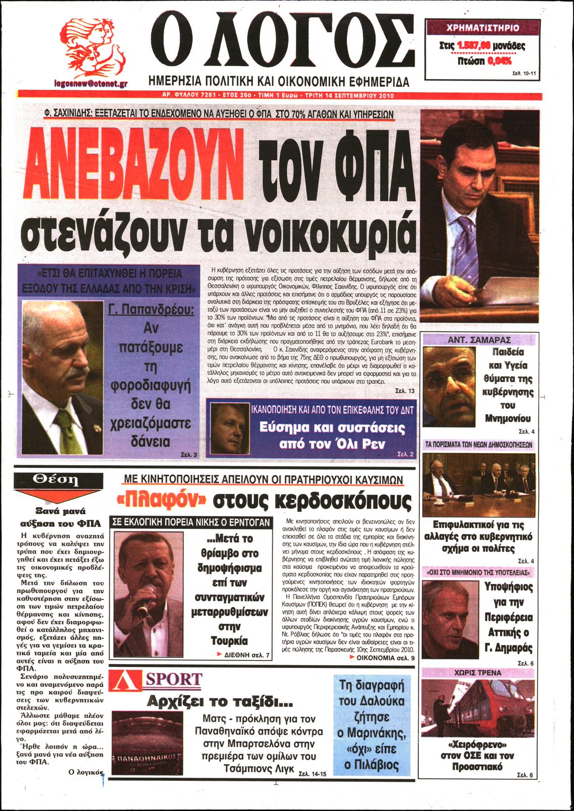 Εξώφυλο εφημερίδας Ο ΛΟΓΟΣ 2010-09-14