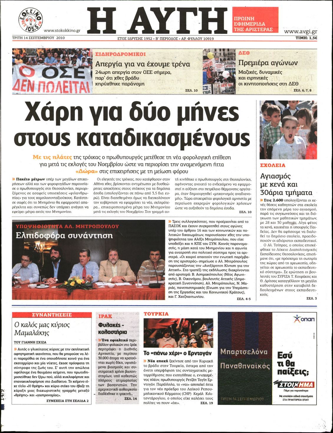 Εξώφυλο εφημερίδας ΑΥΓΗ 2010-09-14