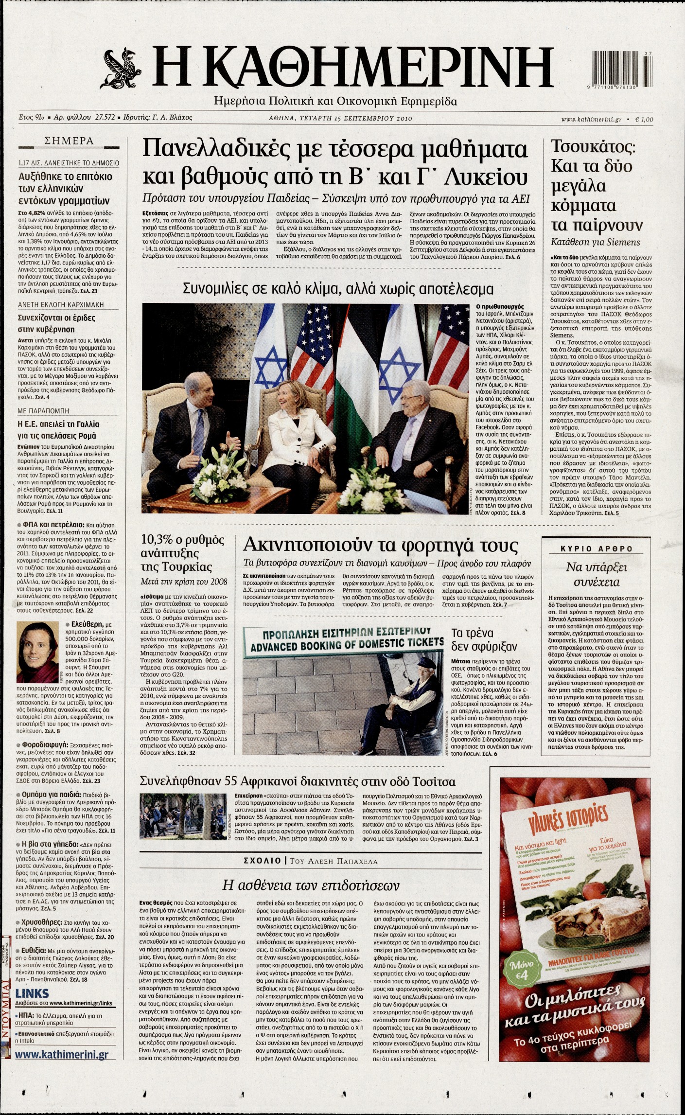 Εξώφυλο εφημερίδας ΚΑΘΗΜΕΡΙΝΗ 2010-09-15
