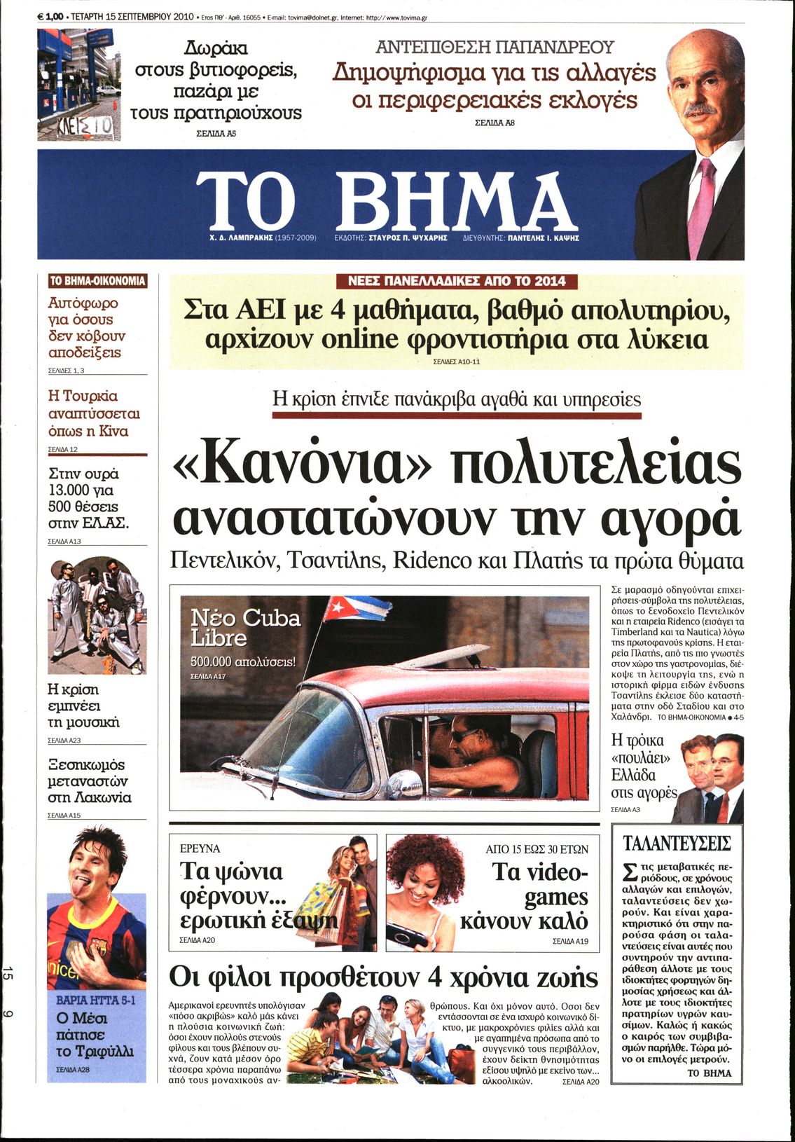 Εξώφυλο εφημερίδας ΤΟ ΒΗΜΑ 2010-09-15