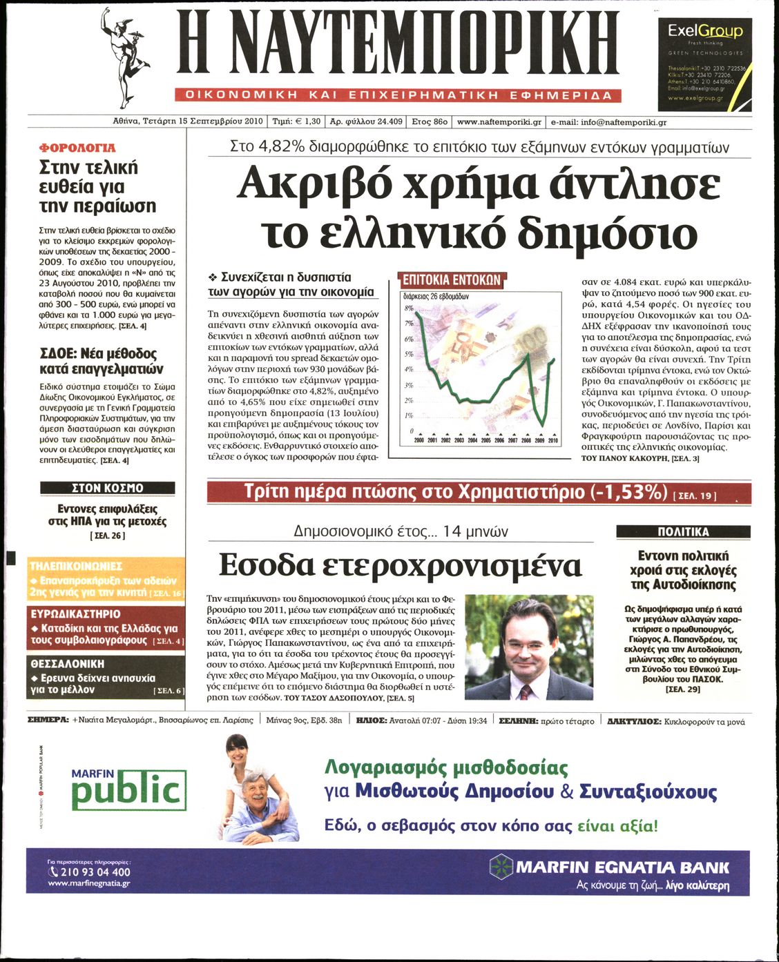 Εξώφυλο εφημερίδας ΝΑΥΤΕΜΠΟΡΙΚΗ 2010-09-15