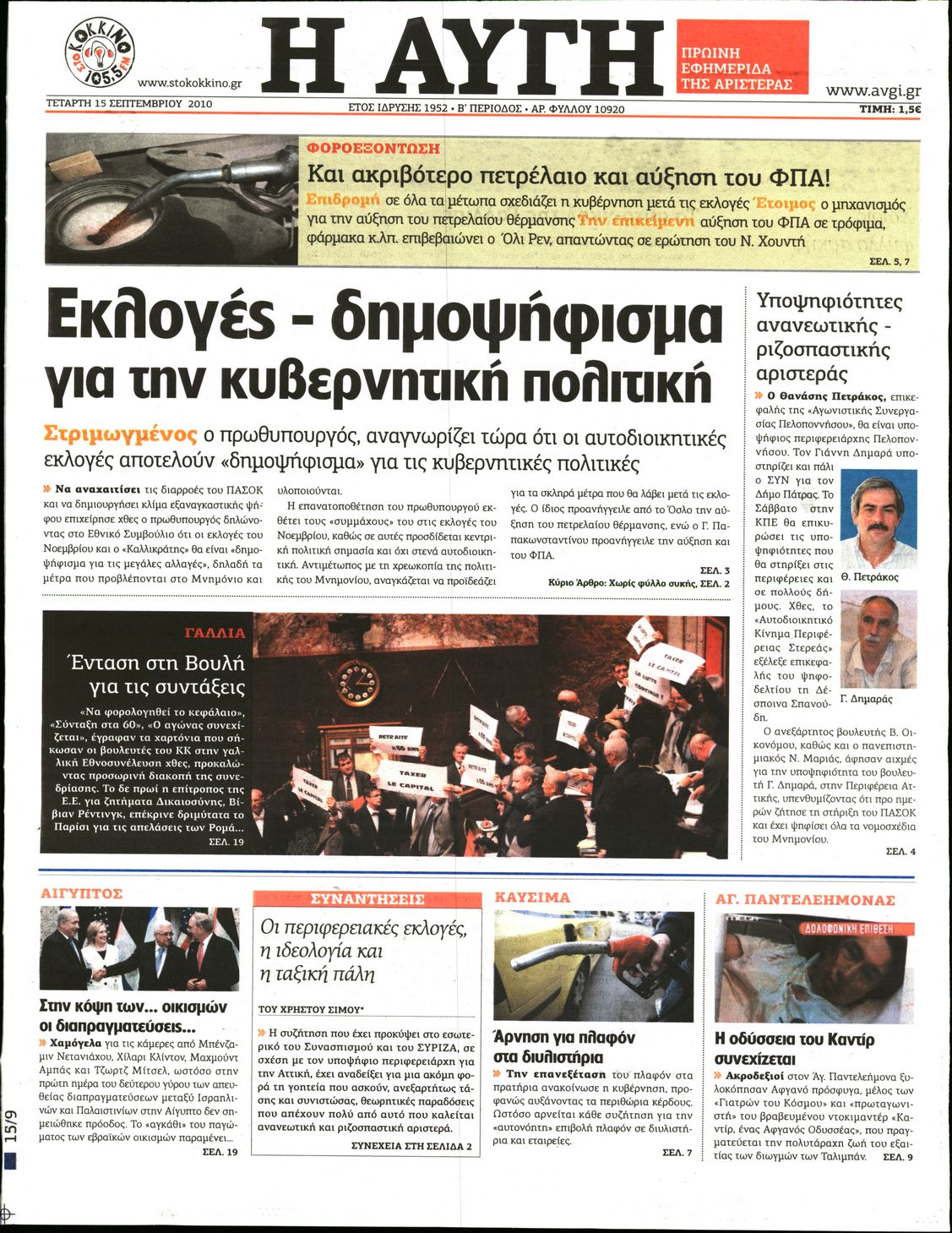 Εξώφυλο εφημερίδας ΑΥΓΗ 2010-09-15