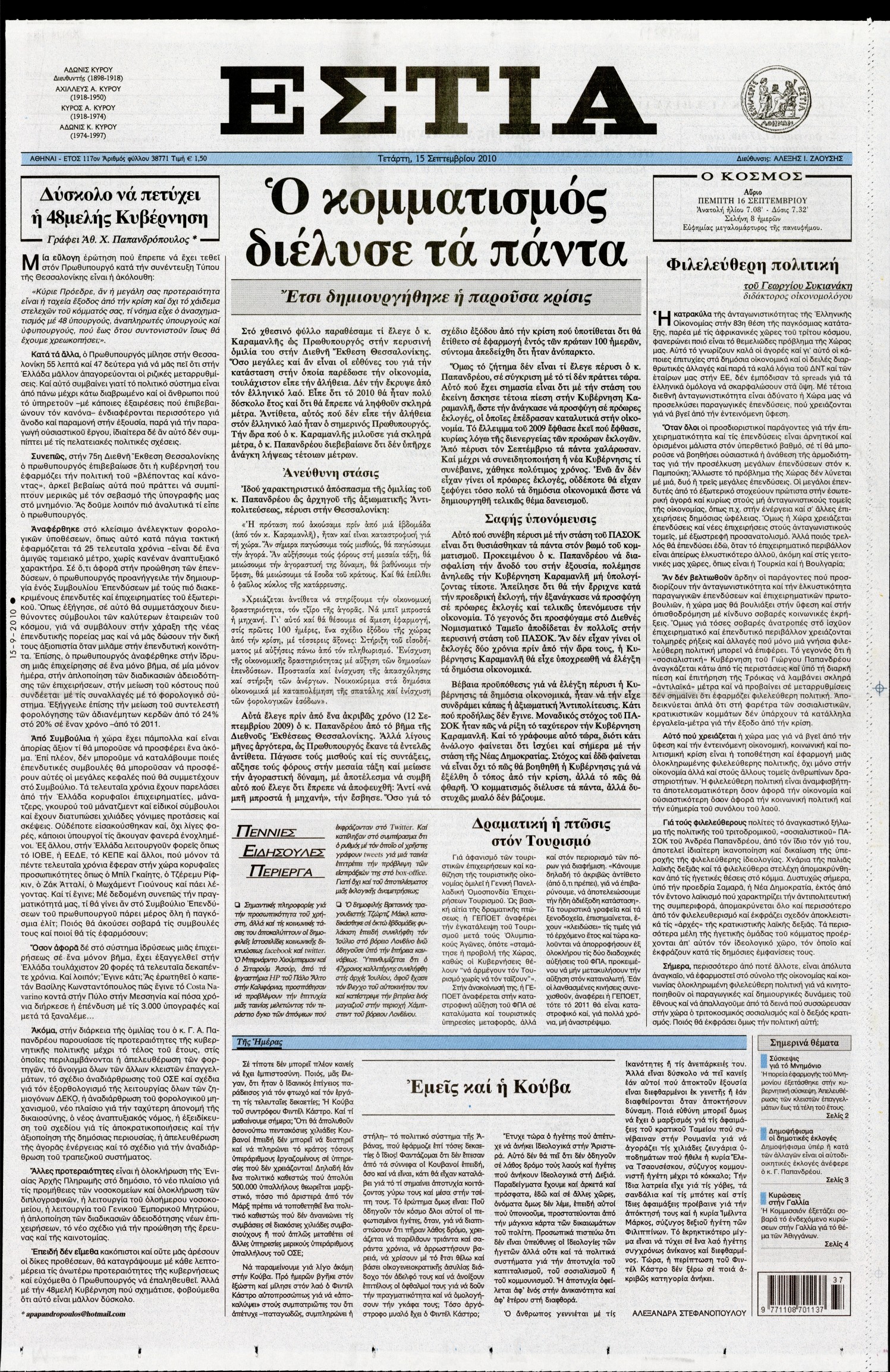 Εξώφυλο εφημερίδας ΕΣΤΙΑ 2010-09-15