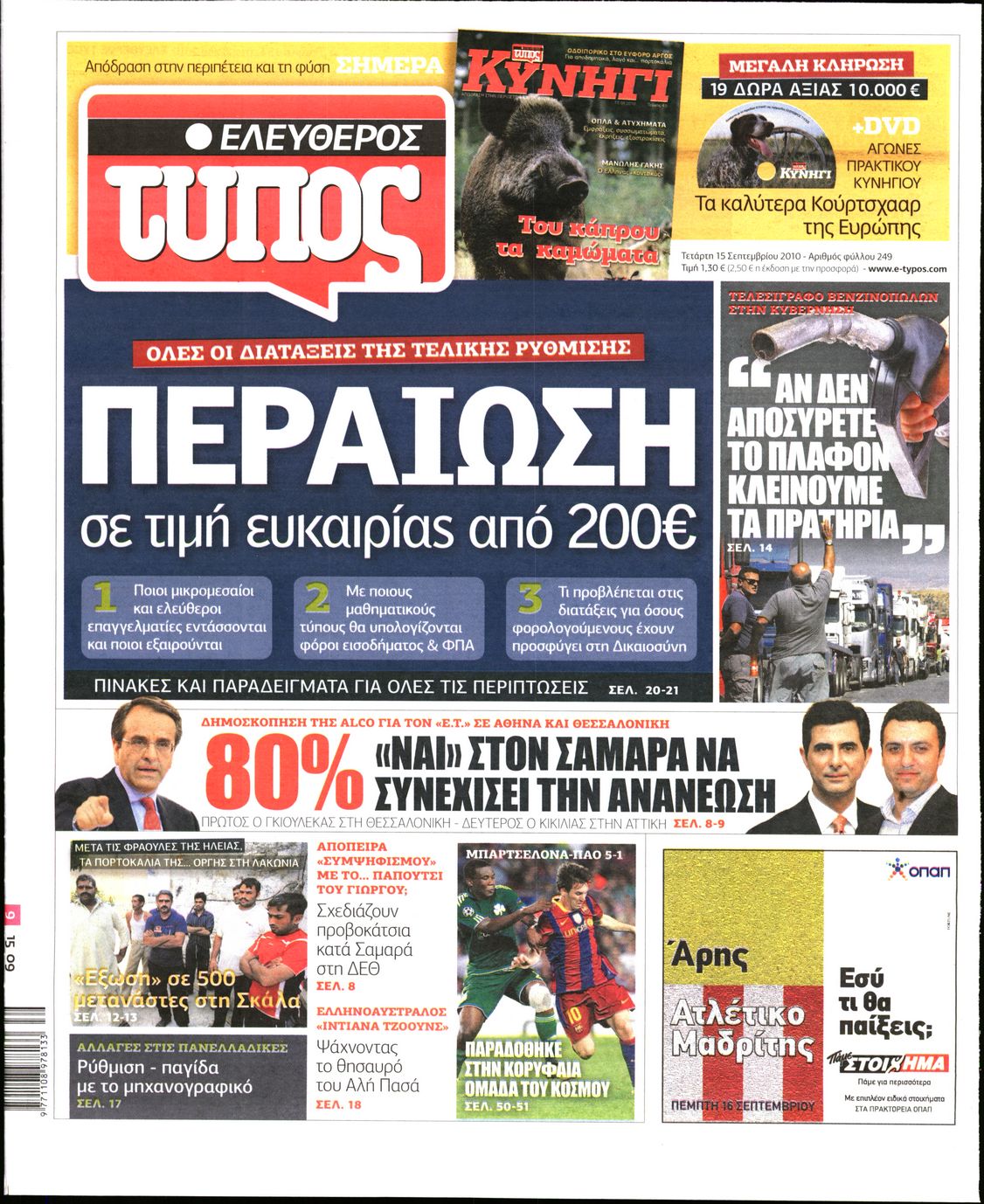 Εξώφυλο εφημερίδας ΕΛΕΥΘΕΡΟΣ ΤΥΠΟΣ 2010-09-15