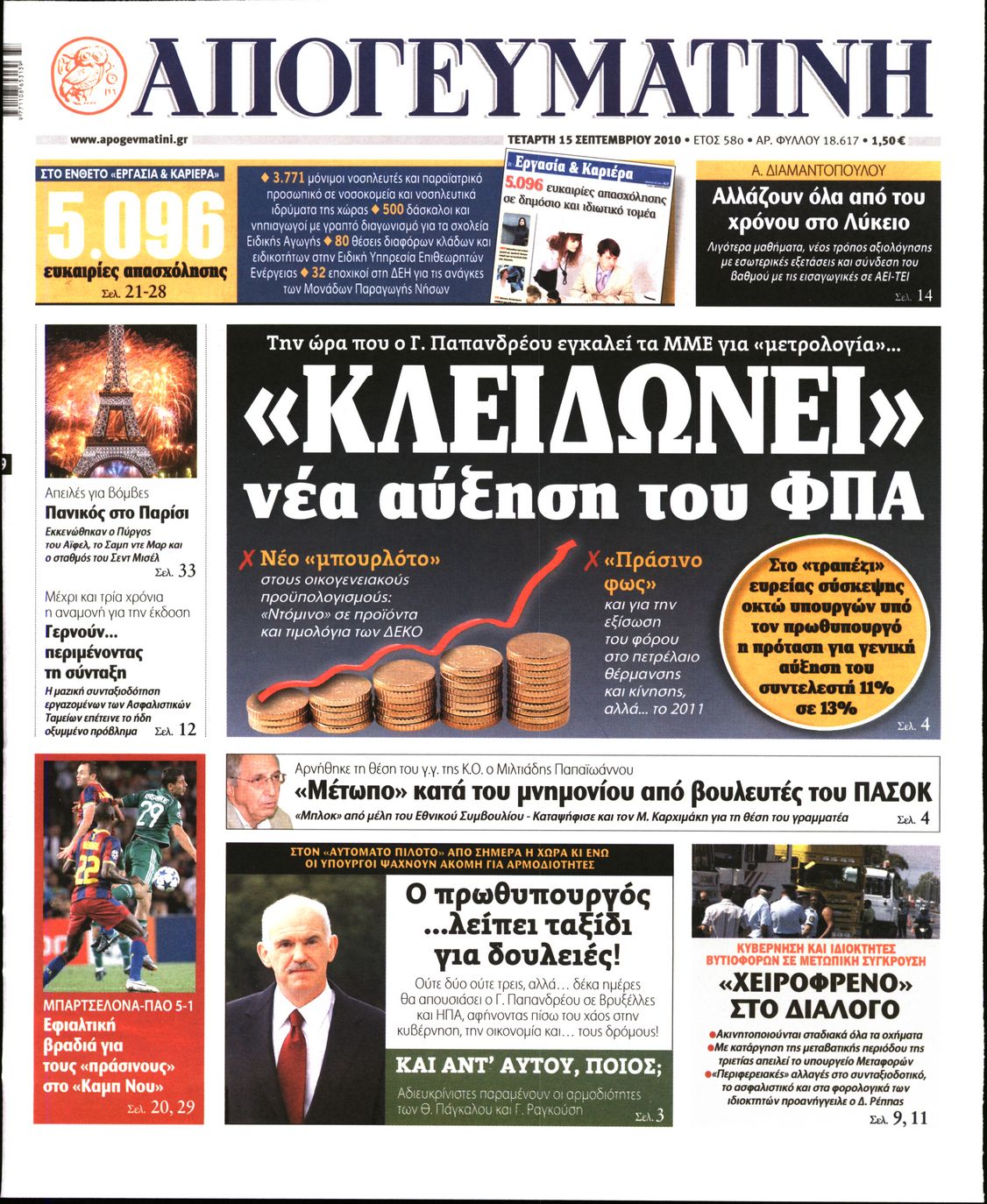 Εξώφυλο εφημερίδας ΑΠΟΓΕΥΜΑΤΙΝΗ 2010-09-15
