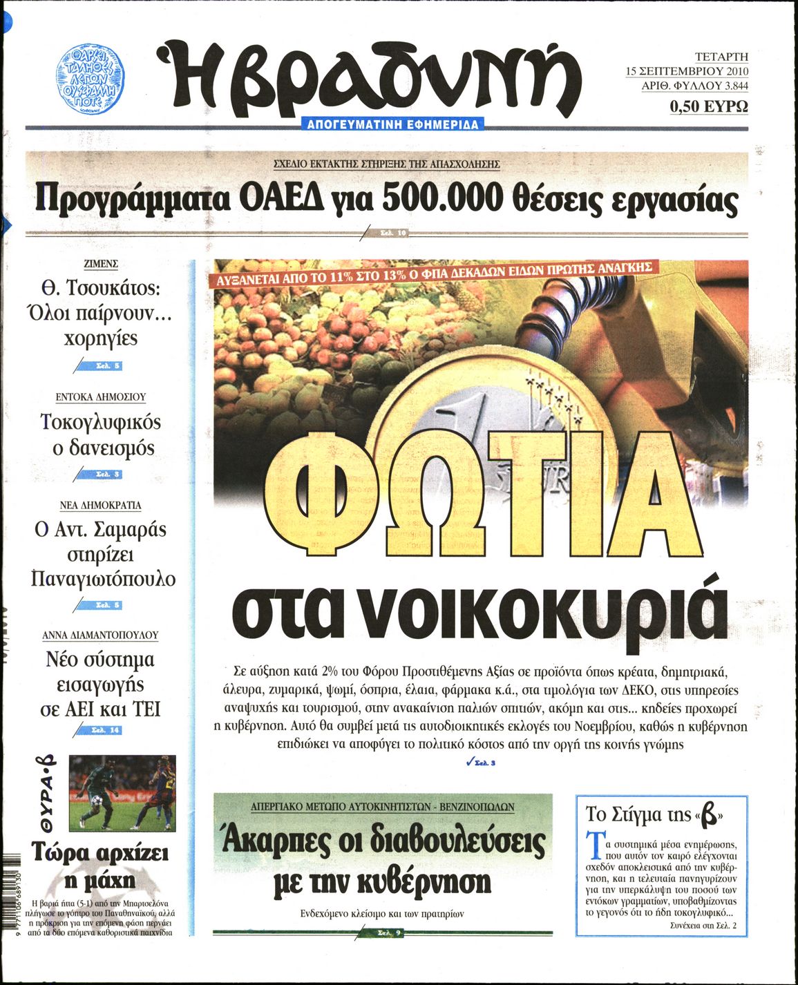 Εξώφυλο εφημερίδας ΒΡΑΔΥΝΗ 2010-09-15