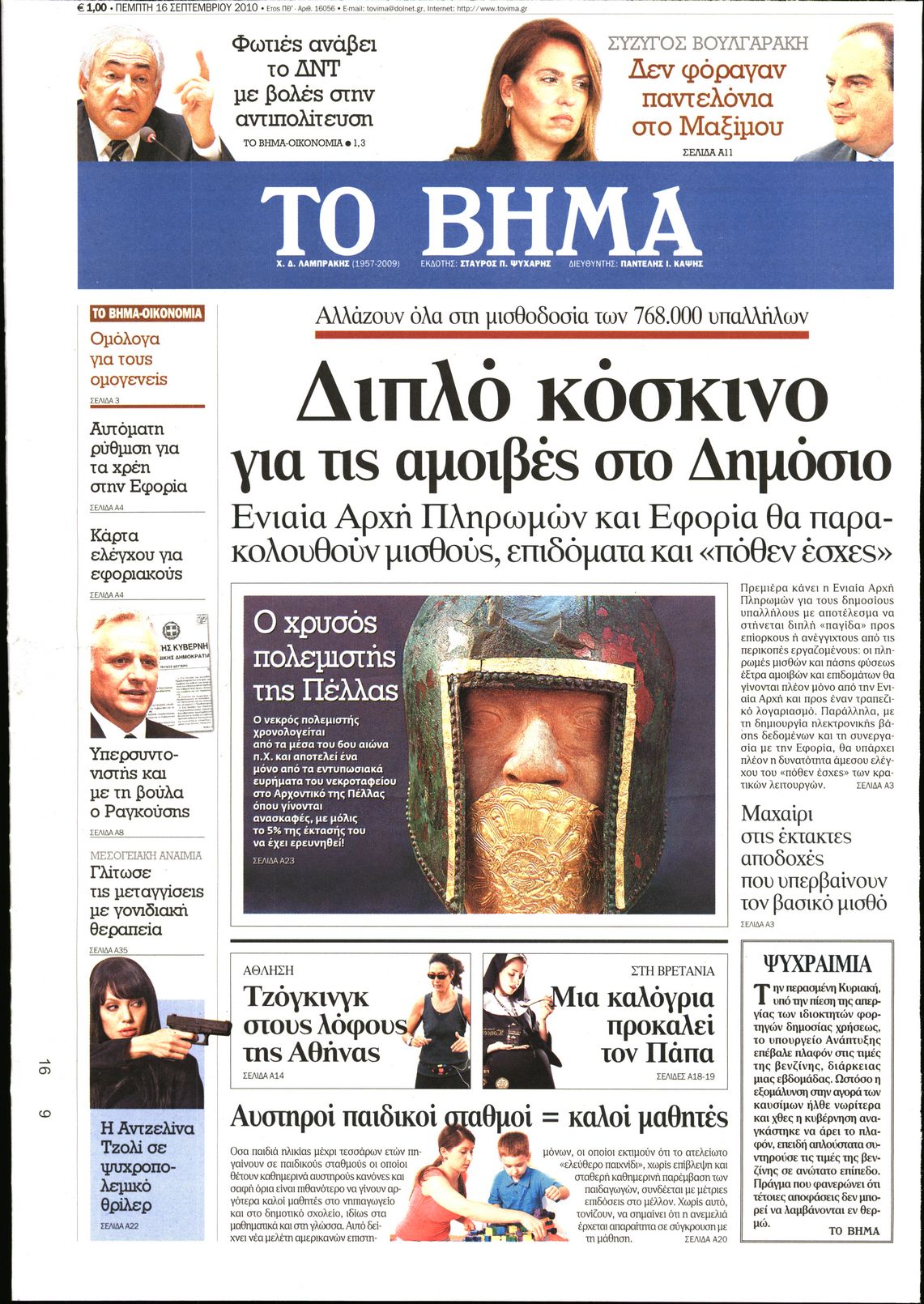 Εξώφυλο εφημερίδας ΤΟ ΒΗΜΑ 2010-09-16