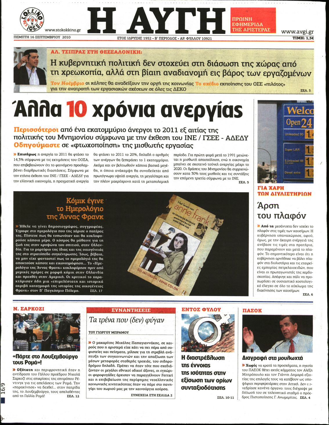 Εξώφυλο εφημερίδας ΑΥΓΗ 2010-09-16