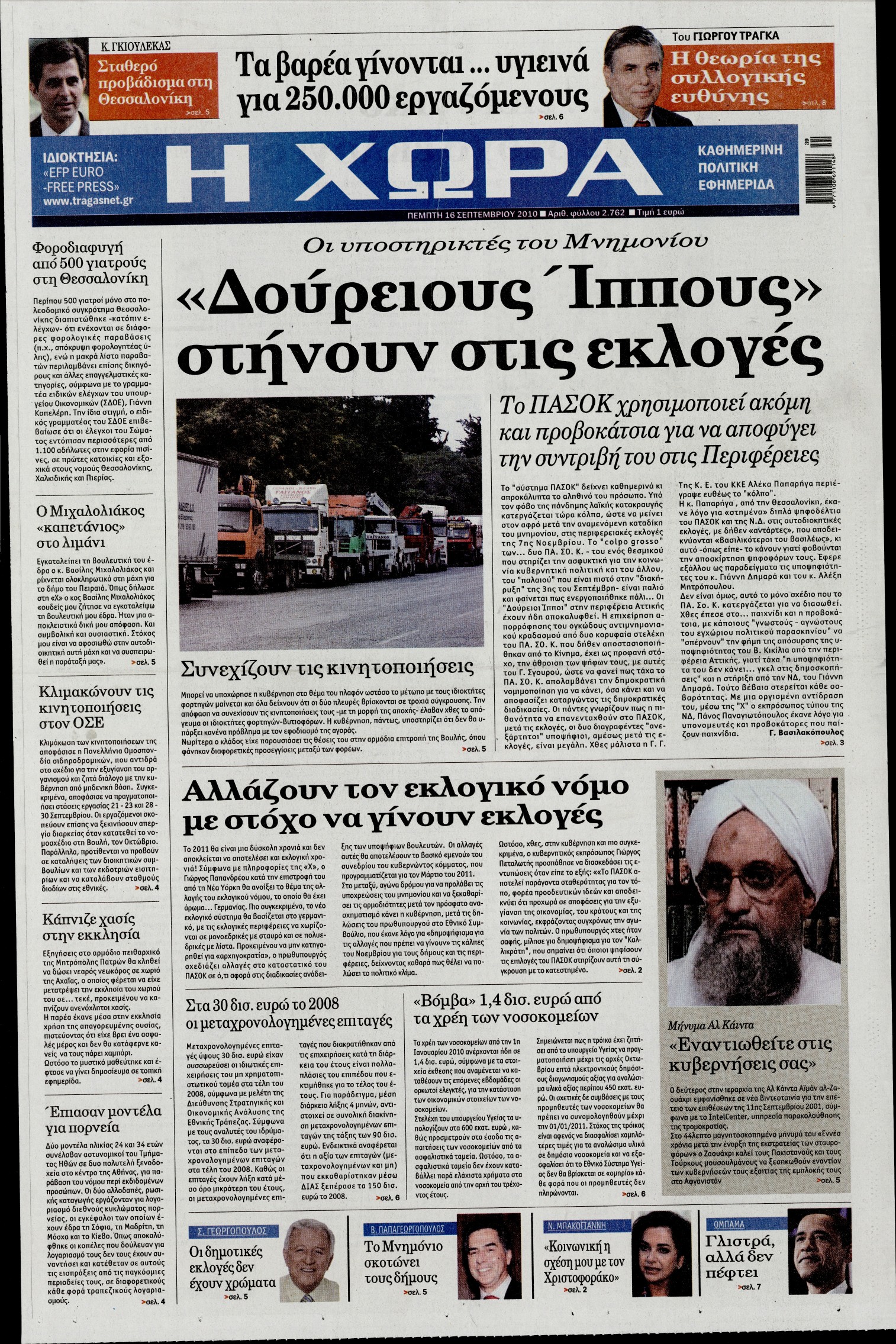 Εξώφυλο εφημερίδας Η ΧΩΡΑ 2010-09-16