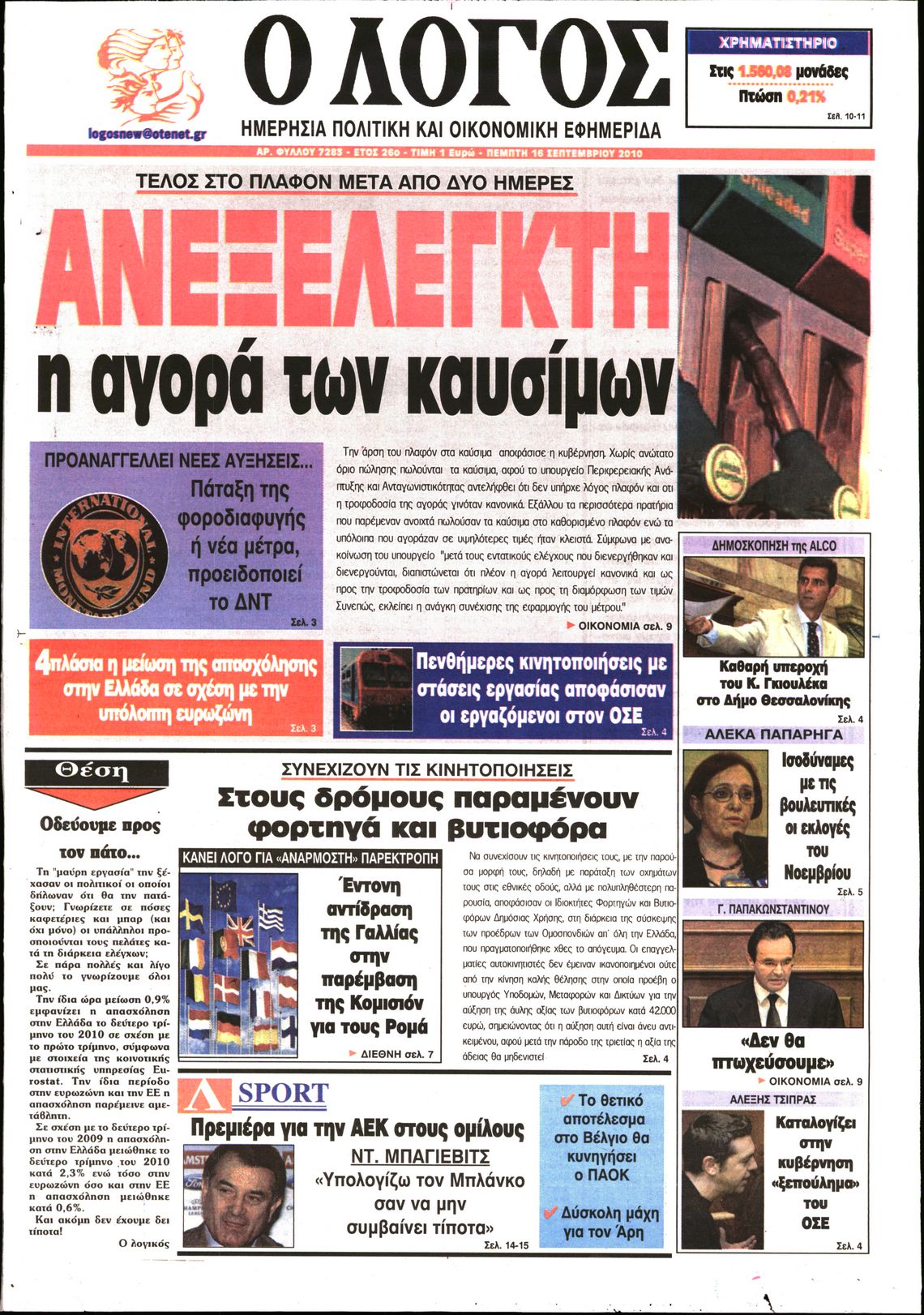 Εξώφυλο εφημερίδας Ο ΛΟΓΟΣ 2010-09-16