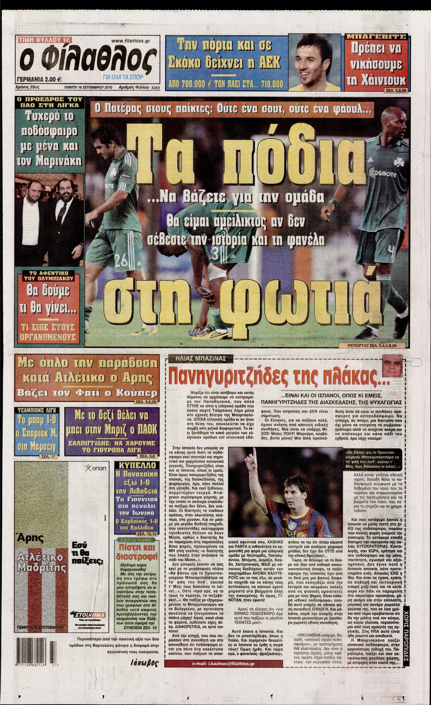 Εξώφυλο εφημερίδας ΦΙΛΑΘΛΟΣ 2010-09-16