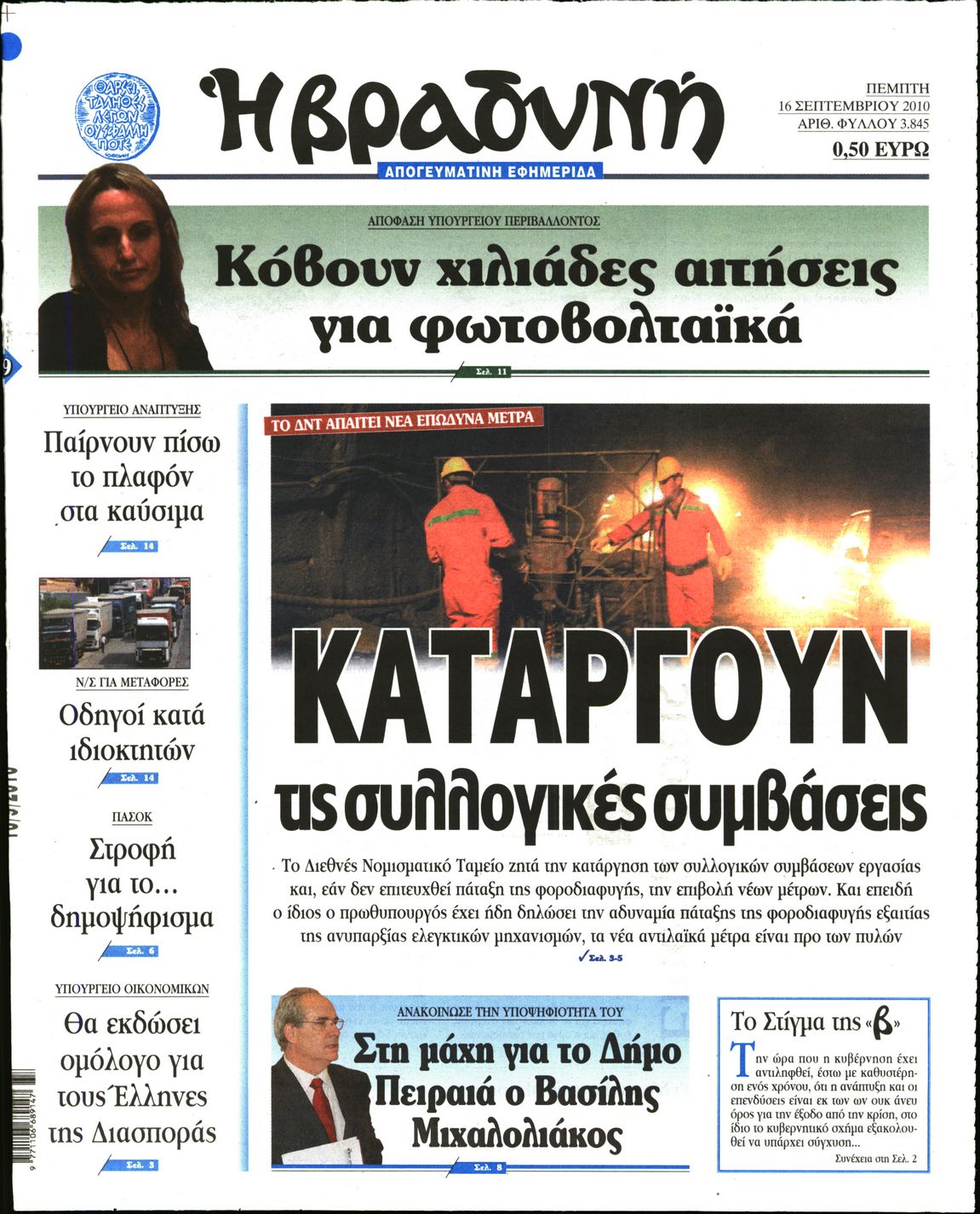 Εξώφυλο εφημερίδας ΒΡΑΔΥΝΗ 2010-09-16
