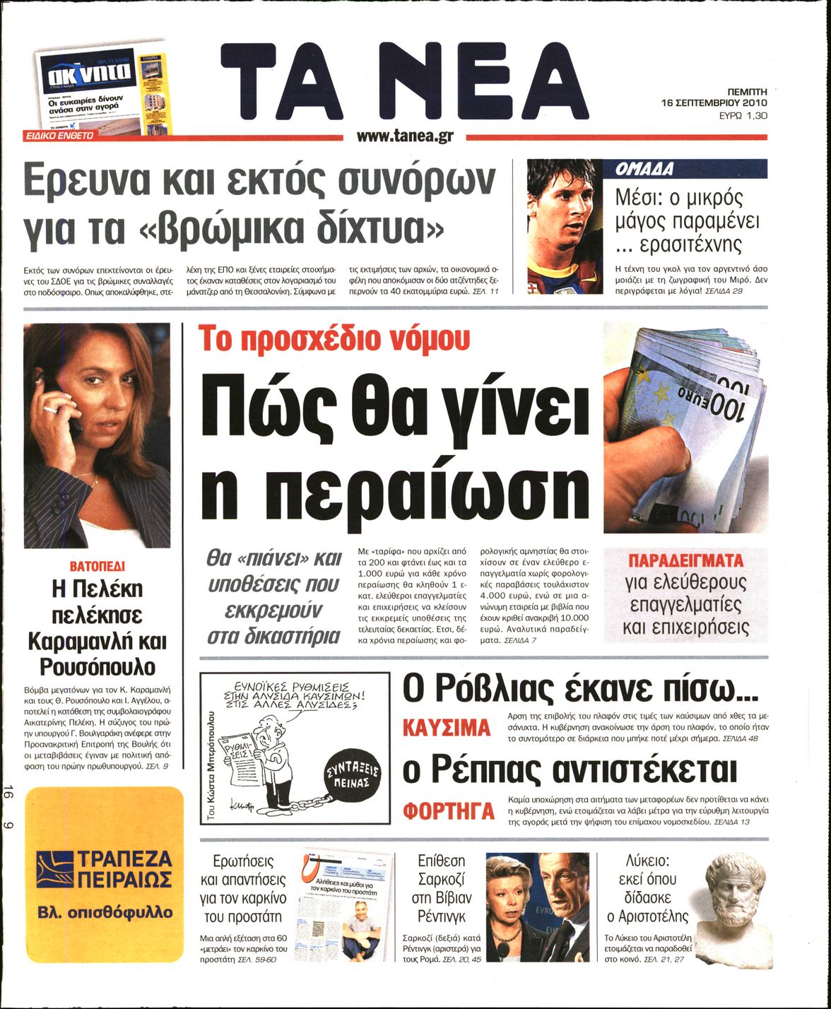 Εξώφυλο εφημερίδας ΤΑ ΝΕΑ 2010-09-16