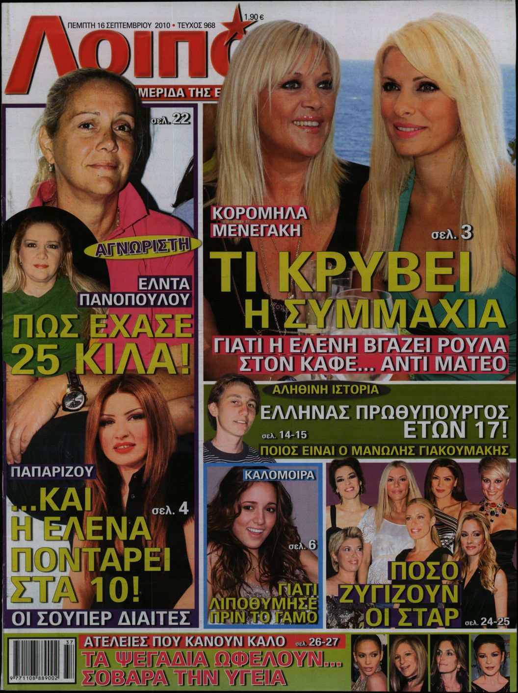 Εξώφυλο εφημερίδας ΛΟΙΠΟΝ 2010-09-16