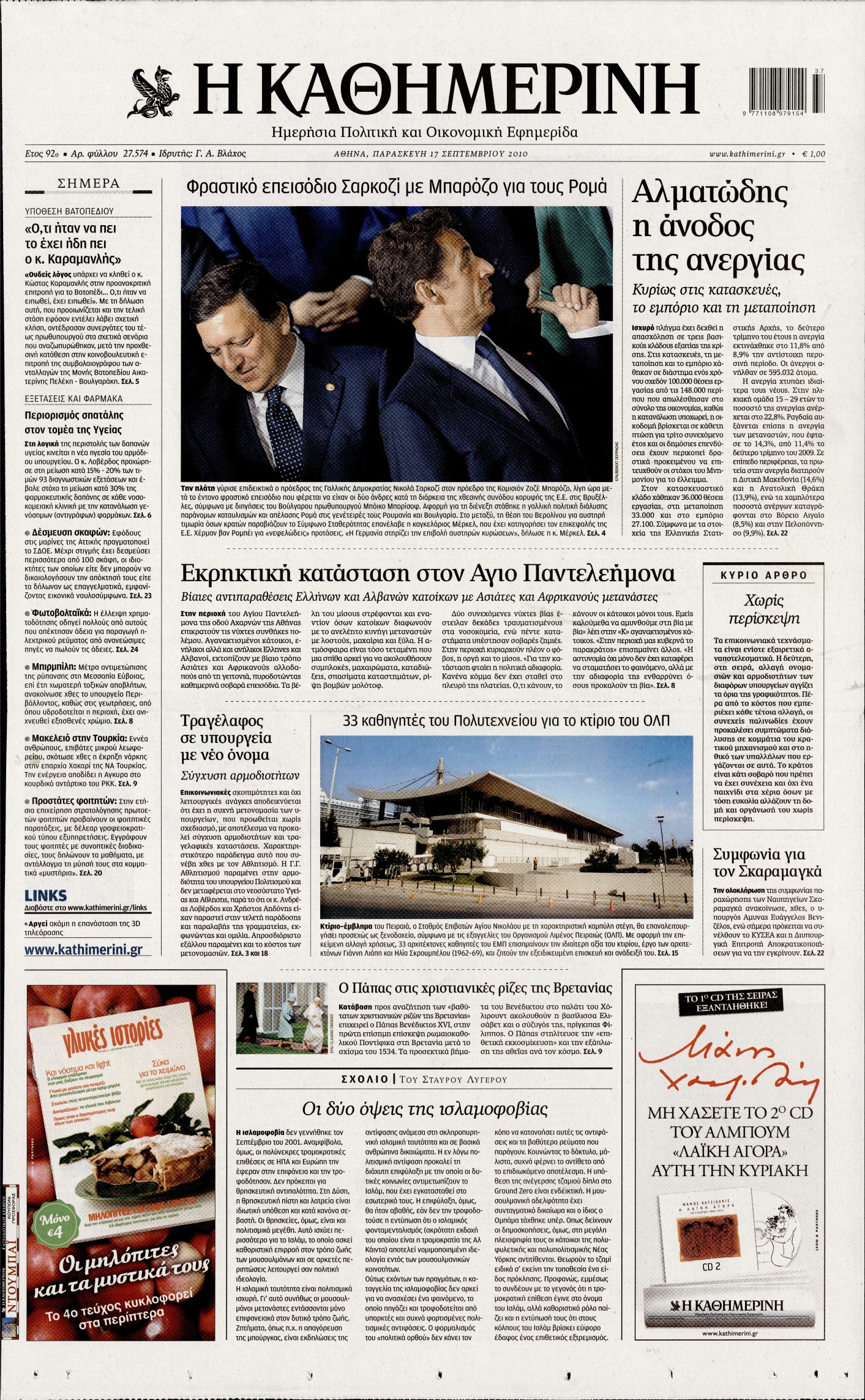 Εξώφυλο εφημερίδας ΚΑΘΗΜΕΡΙΝΗ 2010-09-17