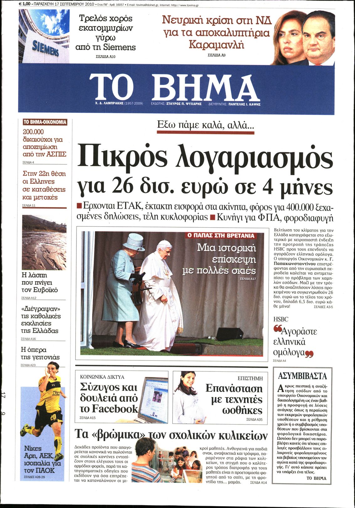 Εξώφυλο εφημερίδας ΤΟ ΒΗΜΑ 2010-09-17