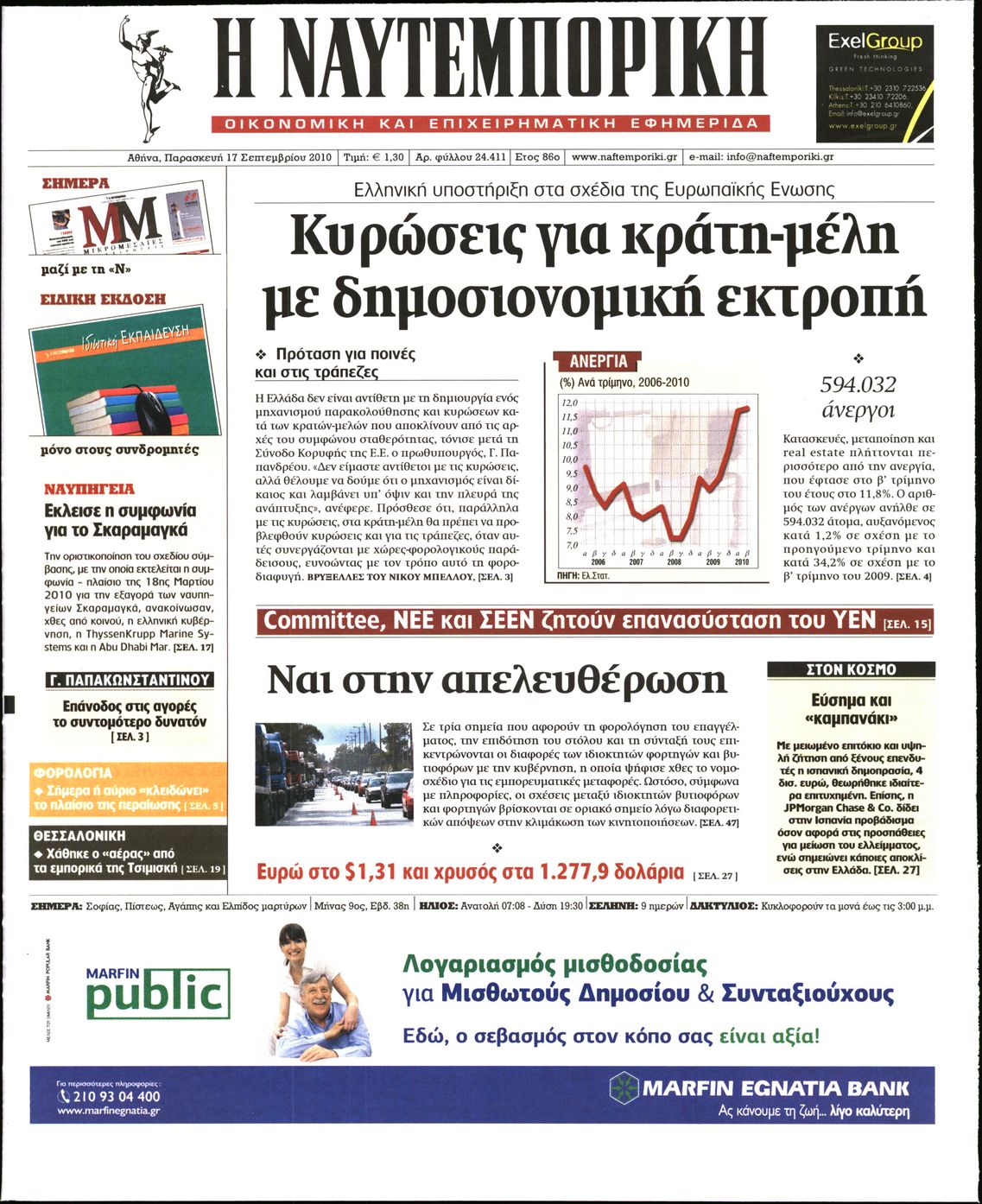 Εξώφυλο εφημερίδας ΝΑΥΤΕΜΠΟΡΙΚΗ 2010-09-17