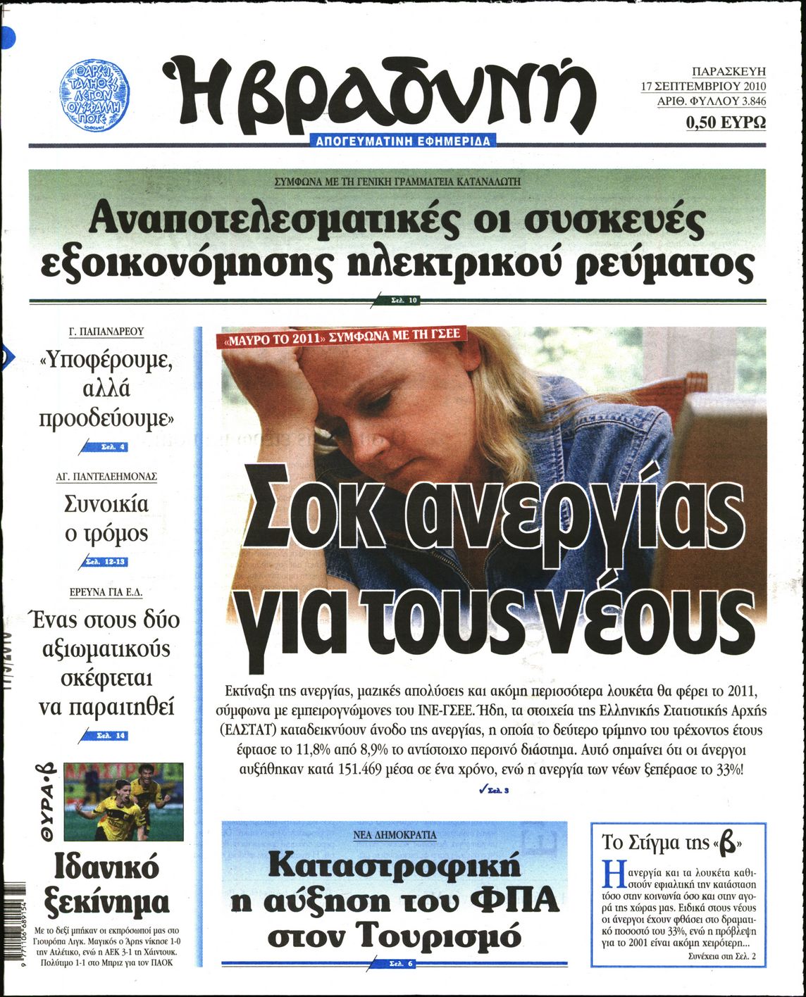 Εξώφυλο εφημερίδας ΒΡΑΔΥΝΗ 2010-09-17