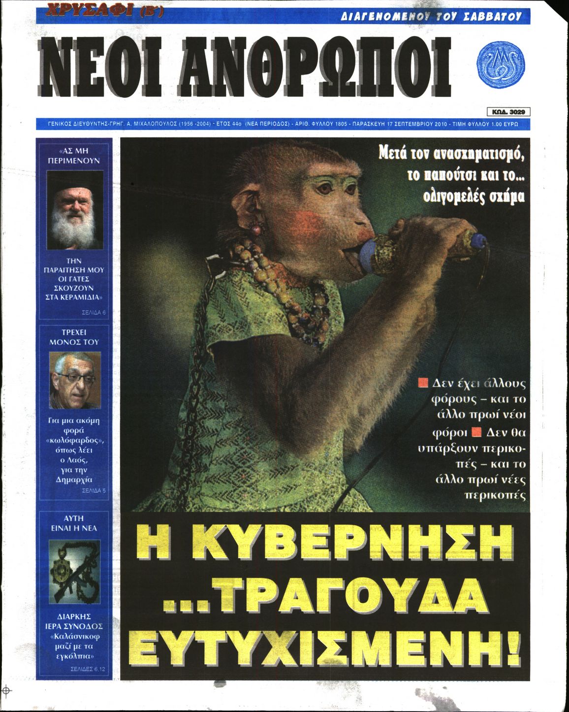 Εξώφυλο εφημερίδας ΝΕΟΙ ΑΝΘΡΩΠΟΙ 2010-09-17