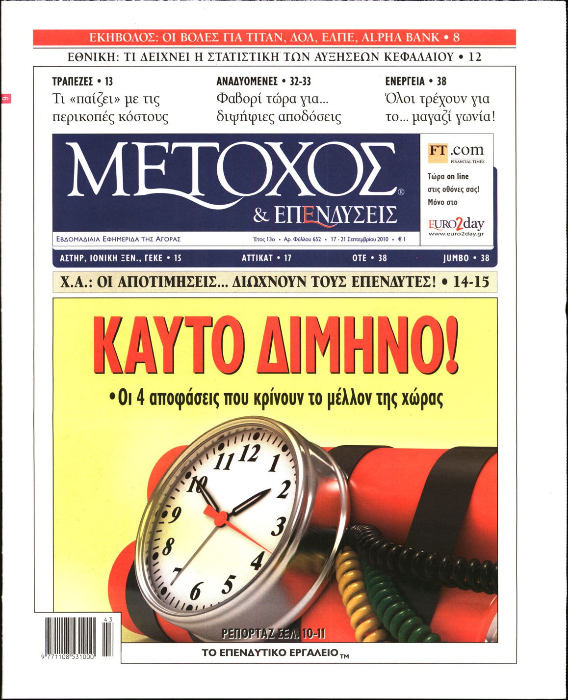 Εξώφυλο εφημερίδας ΜΕΤΟΧΟΣ 2010-09-17