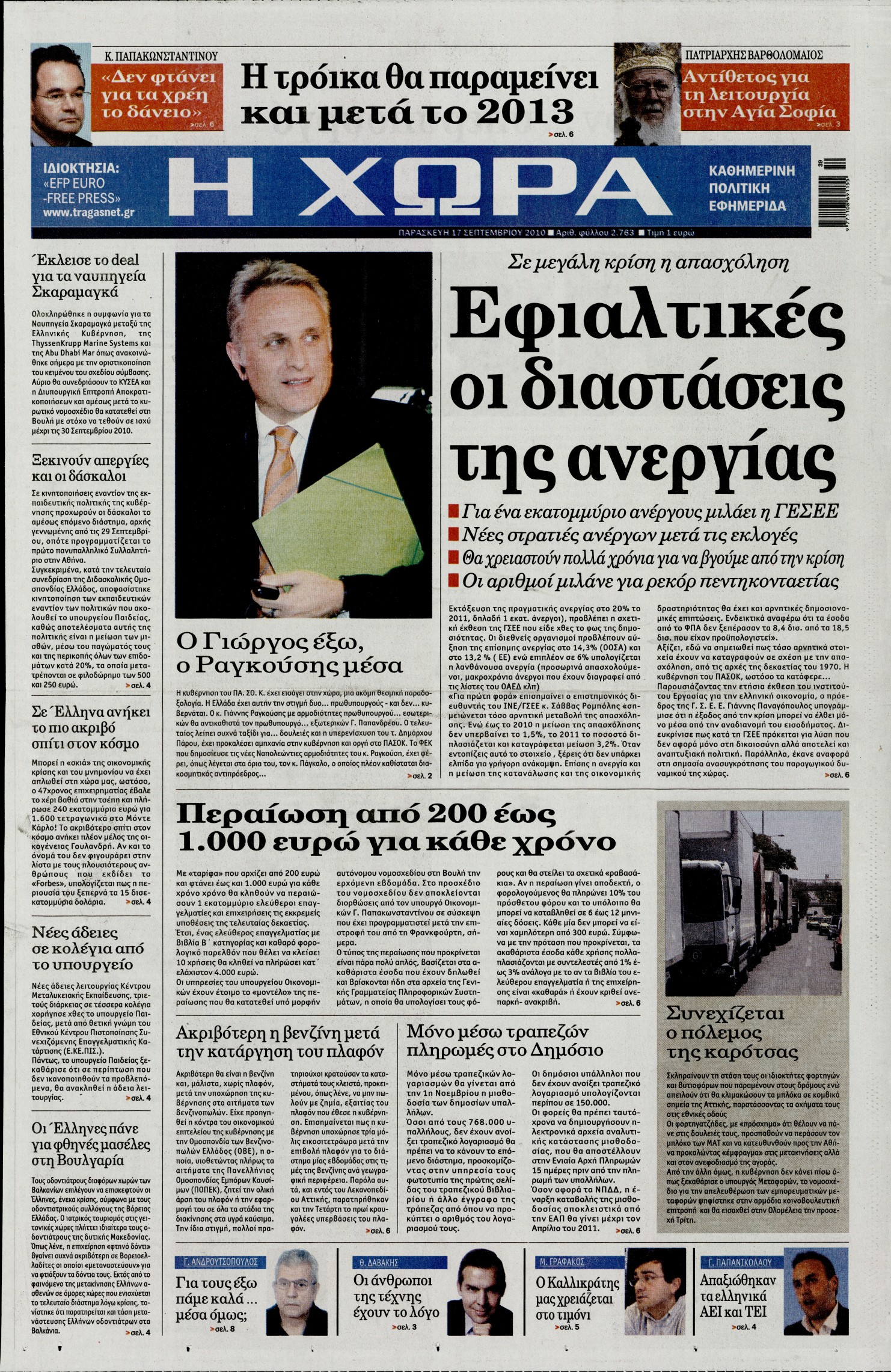 Εξώφυλο εφημερίδας Η ΧΩΡΑ 2010-09-17