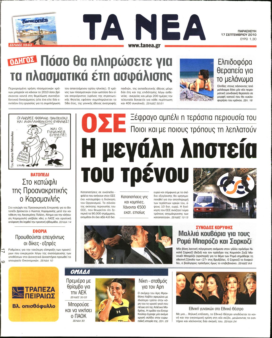 Εξώφυλο εφημερίδας ΤΑ ΝΕΑ 2010-09-17