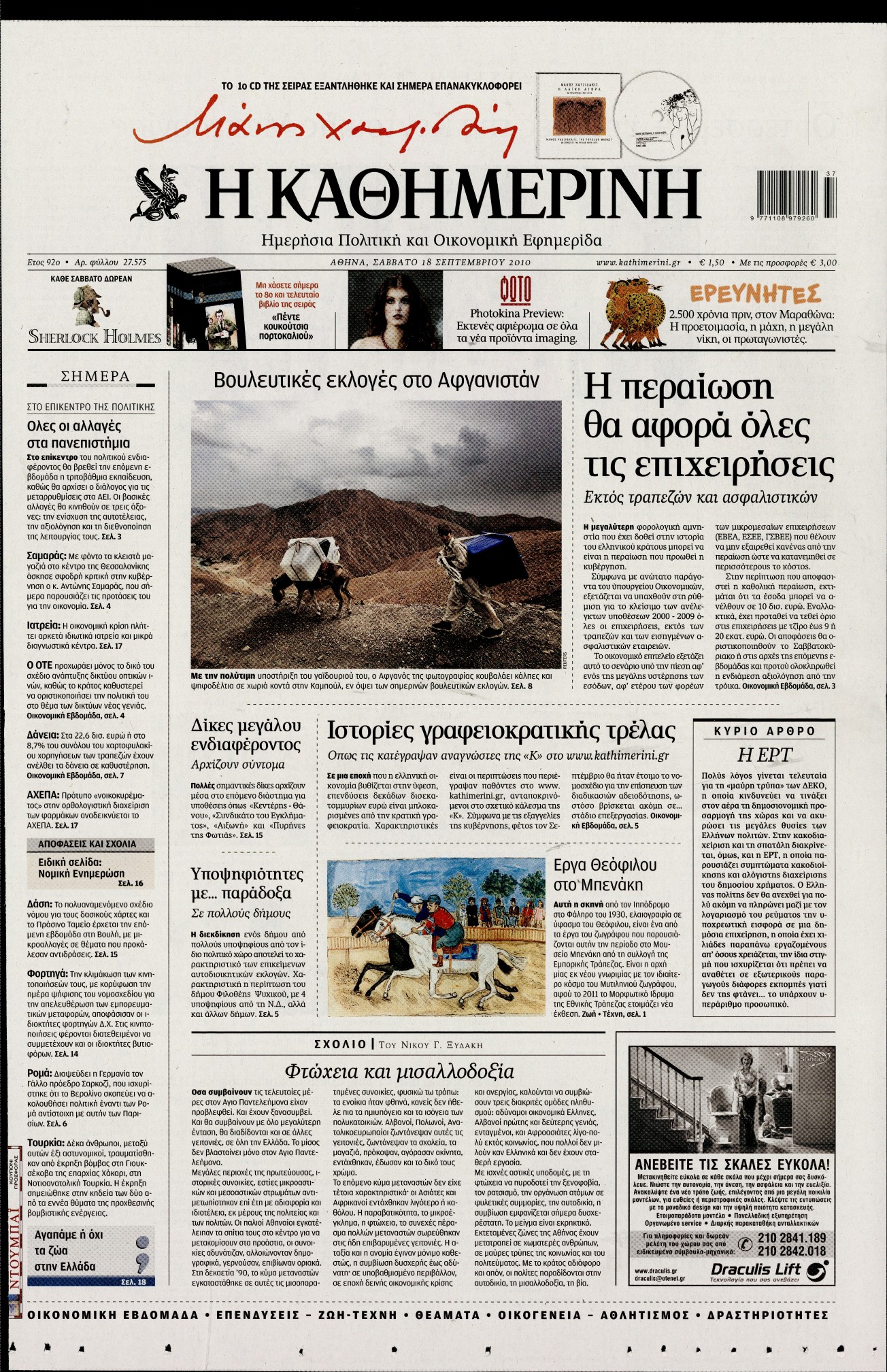 Εξώφυλο εφημερίδας ΚΑΘΗΜΕΡΙΝΗ 2010-09-18