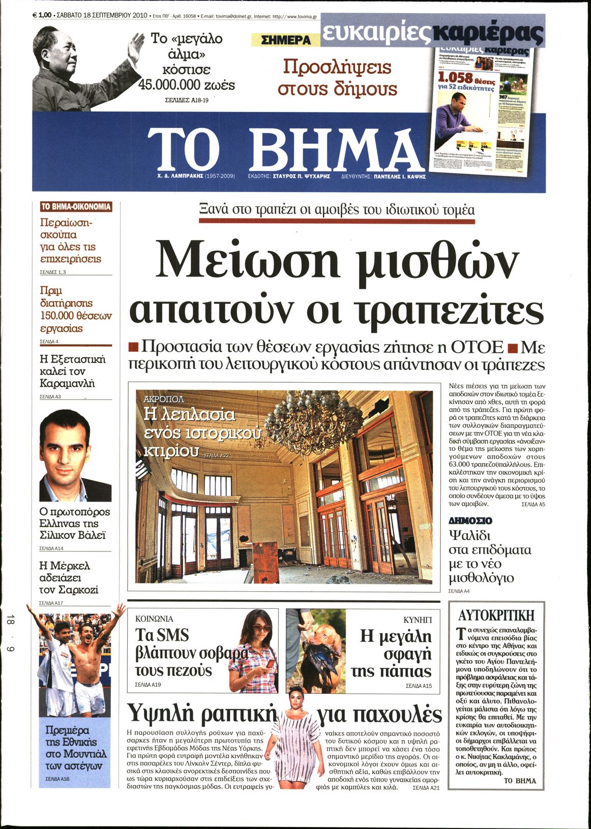 Εξώφυλο εφημερίδας ΤΟ ΒΗΜΑ 2010-09-18