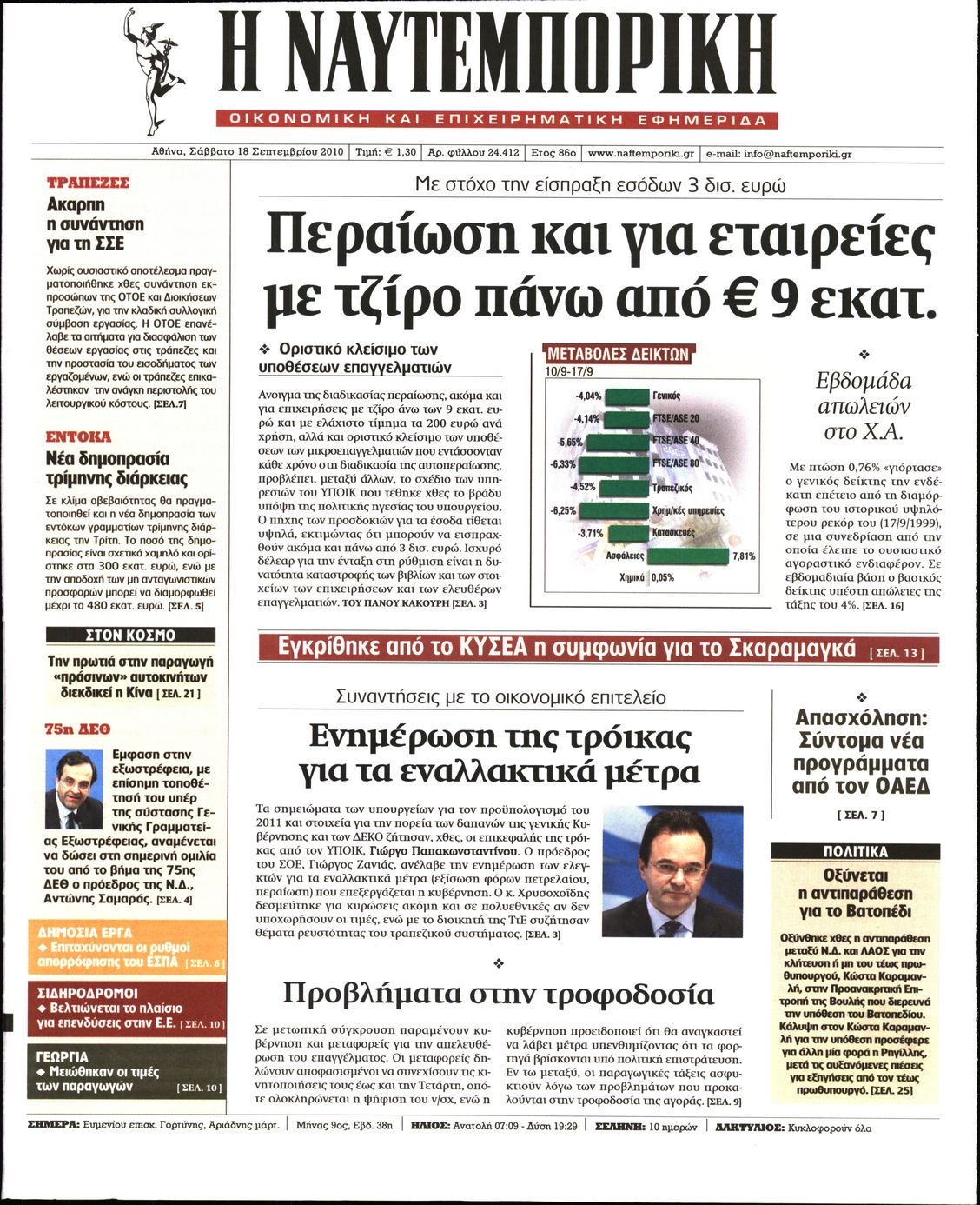 Εξώφυλο εφημερίδας ΝΑΥΤΕΜΠΟΡΙΚΗ 2010-09-18