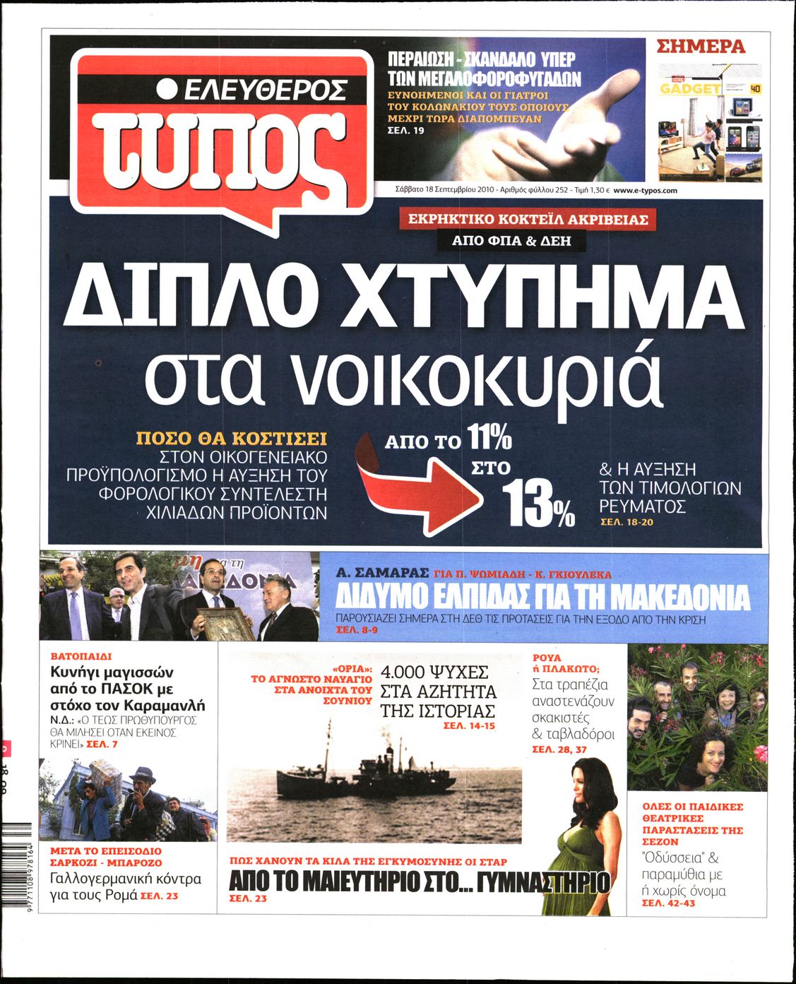 Εξώφυλο εφημερίδας ΕΛΕΥΘΕΡΟΣ ΤΥΠΟΣ 2010-09-18