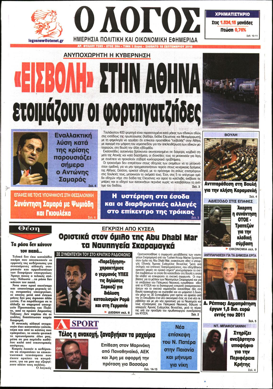 Εξώφυλο εφημερίδας Ο ΛΟΓΟΣ 2010-09-18