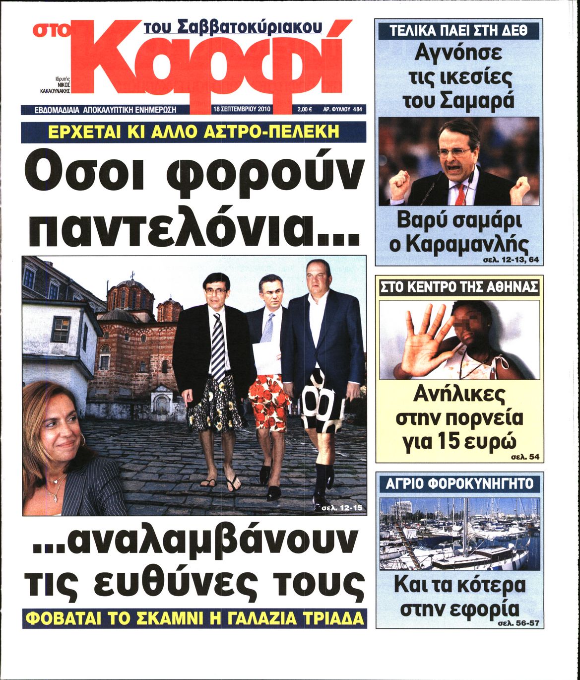 Εξώφυλο εφημερίδας ΚΑΡΦΙ 2010-09-18