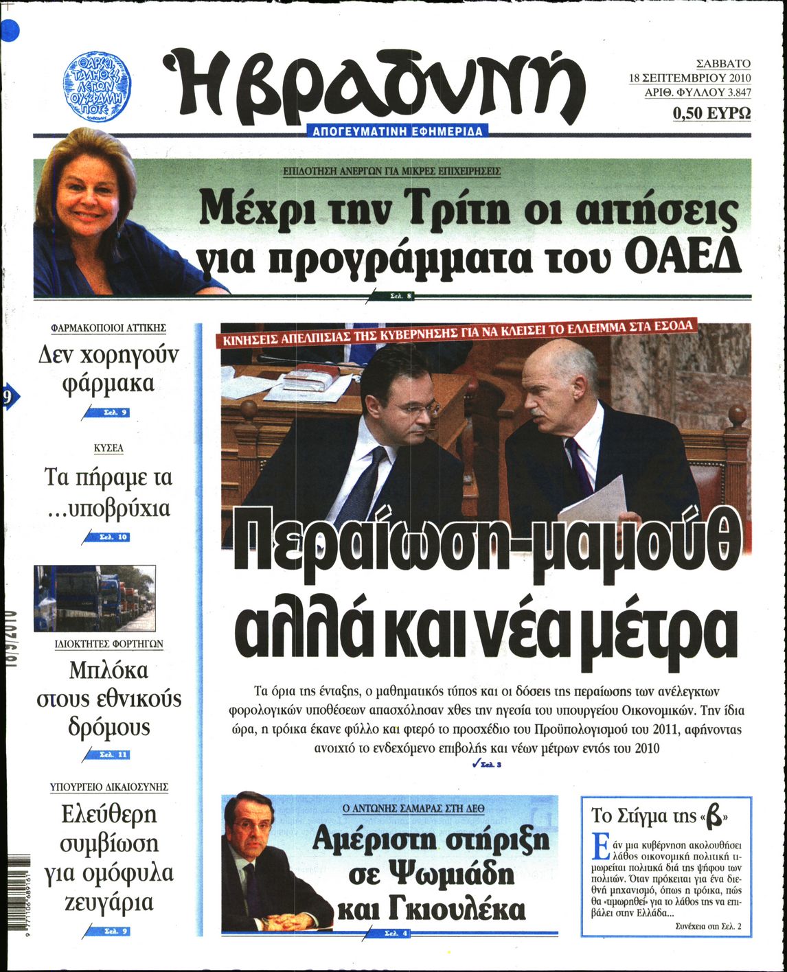 Εξώφυλο εφημερίδας ΒΡΑΔΥΝΗ 2010-09-18