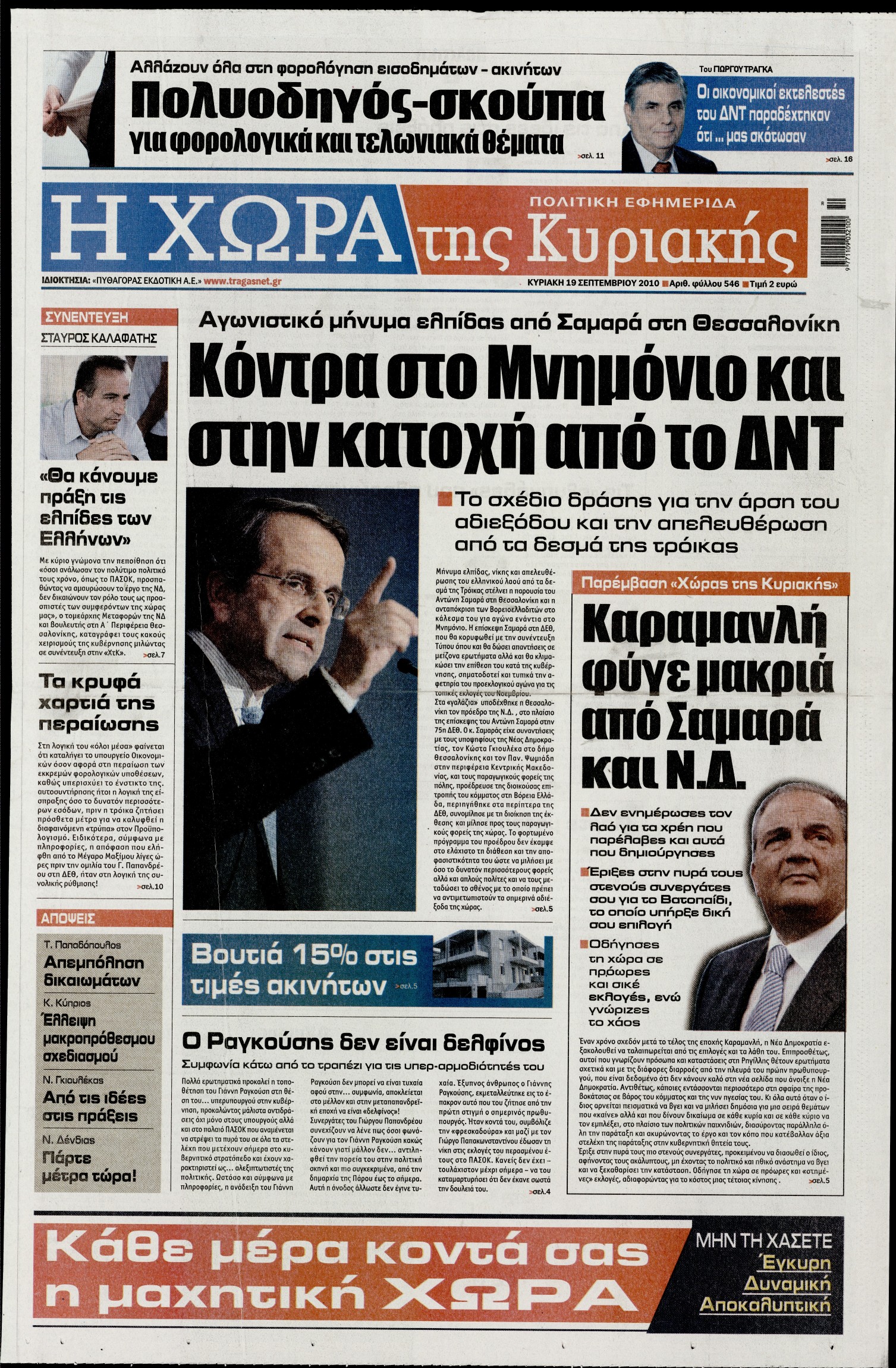 Εξώφυλο εφημερίδας Η ΧΩΡΑ Sat, 18 Sep 2010 21:00:00 GMT