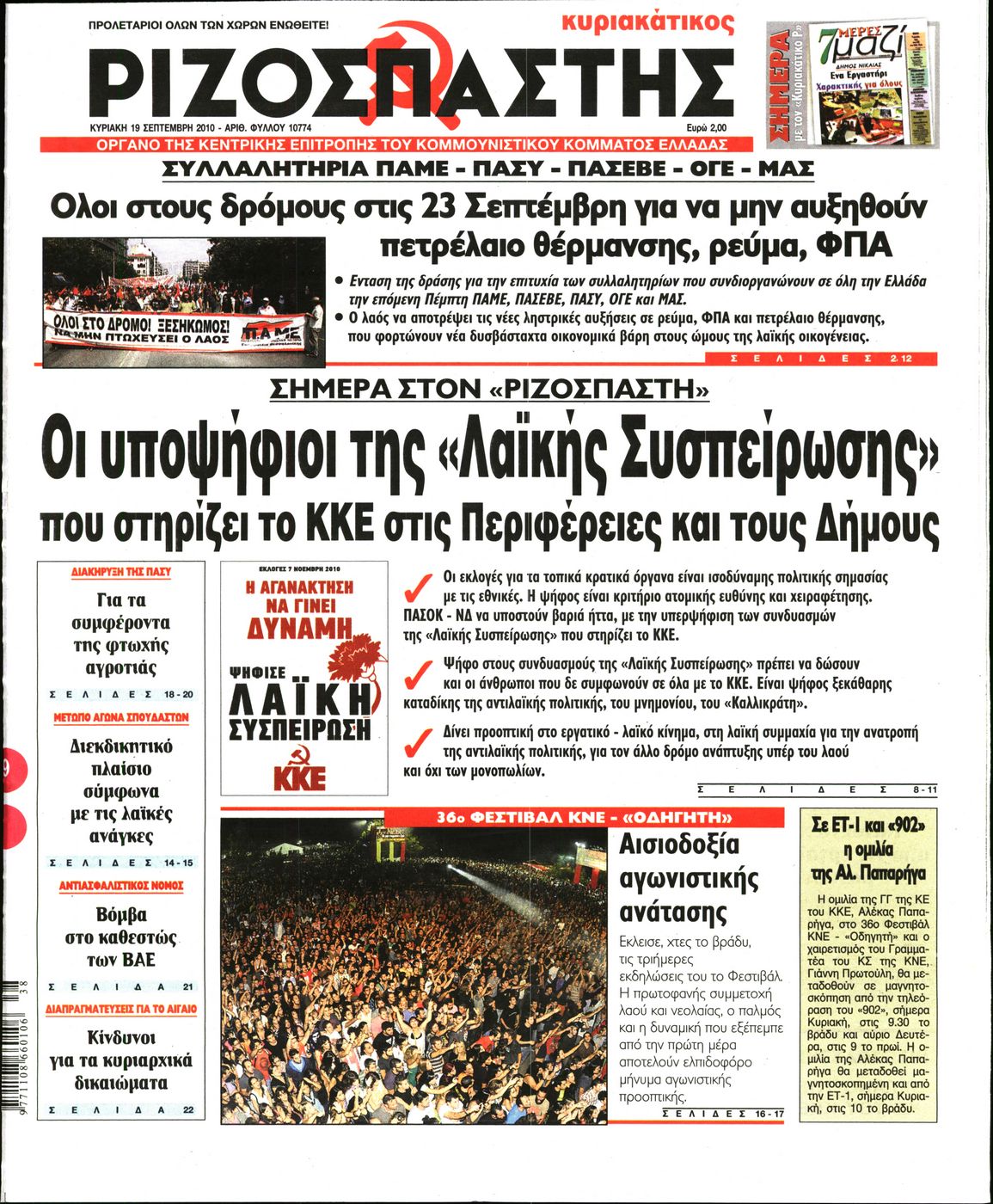 Εξώφυλο εφημερίδας ΡΙΖΟΣΠΑΣΤΗΣ 2010-09-19
