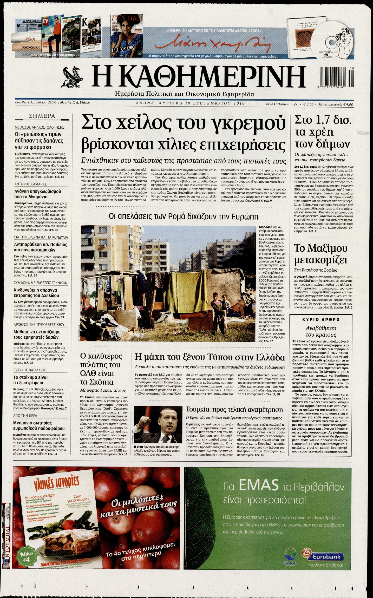 Εξώφυλο εφημερίδας ΚΑΘΗΜΕΡΙΝΗ 2010-09-19