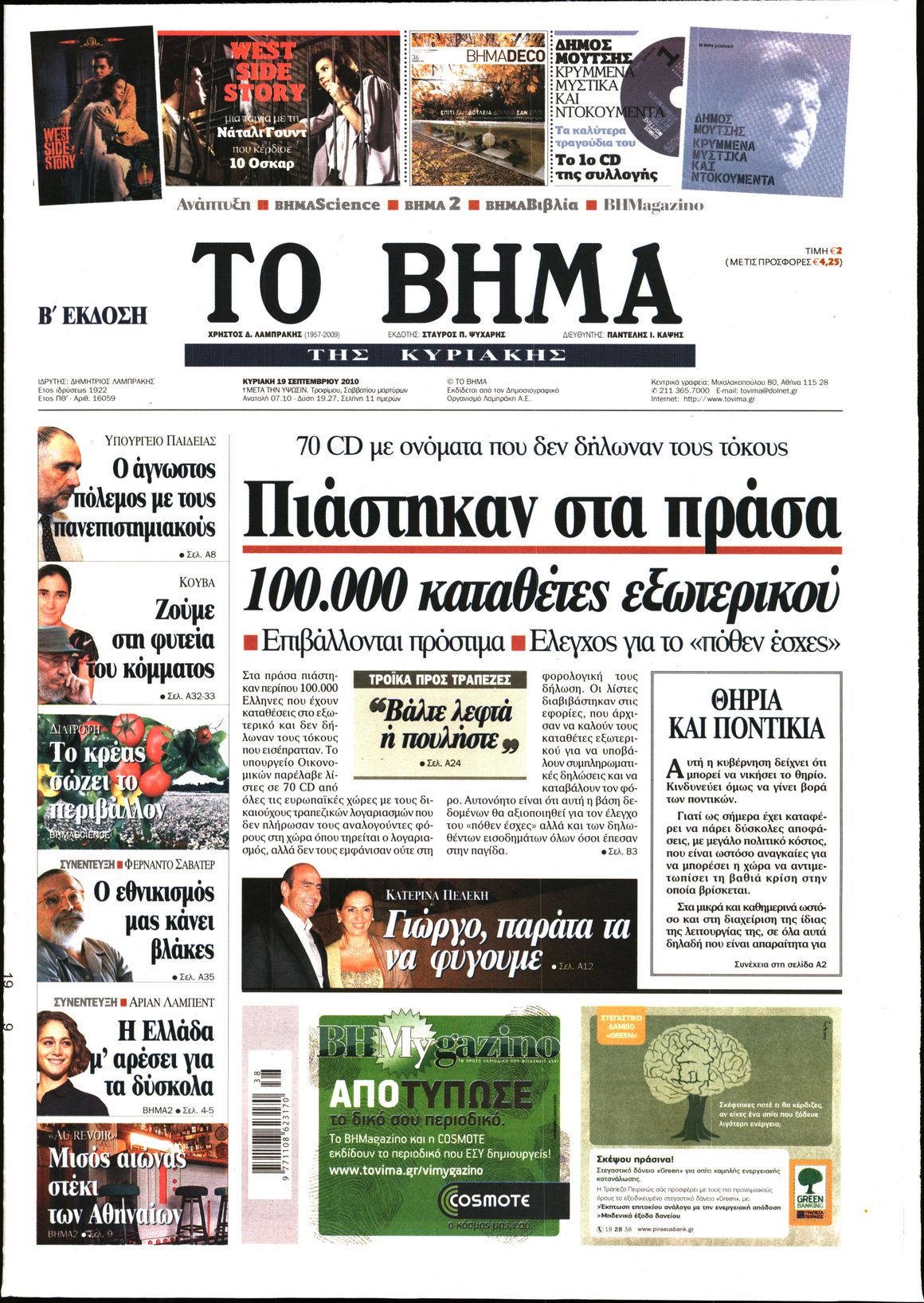 Εξώφυλο εφημερίδας ΤΟ ΒΗΜΑ 2010-09-19