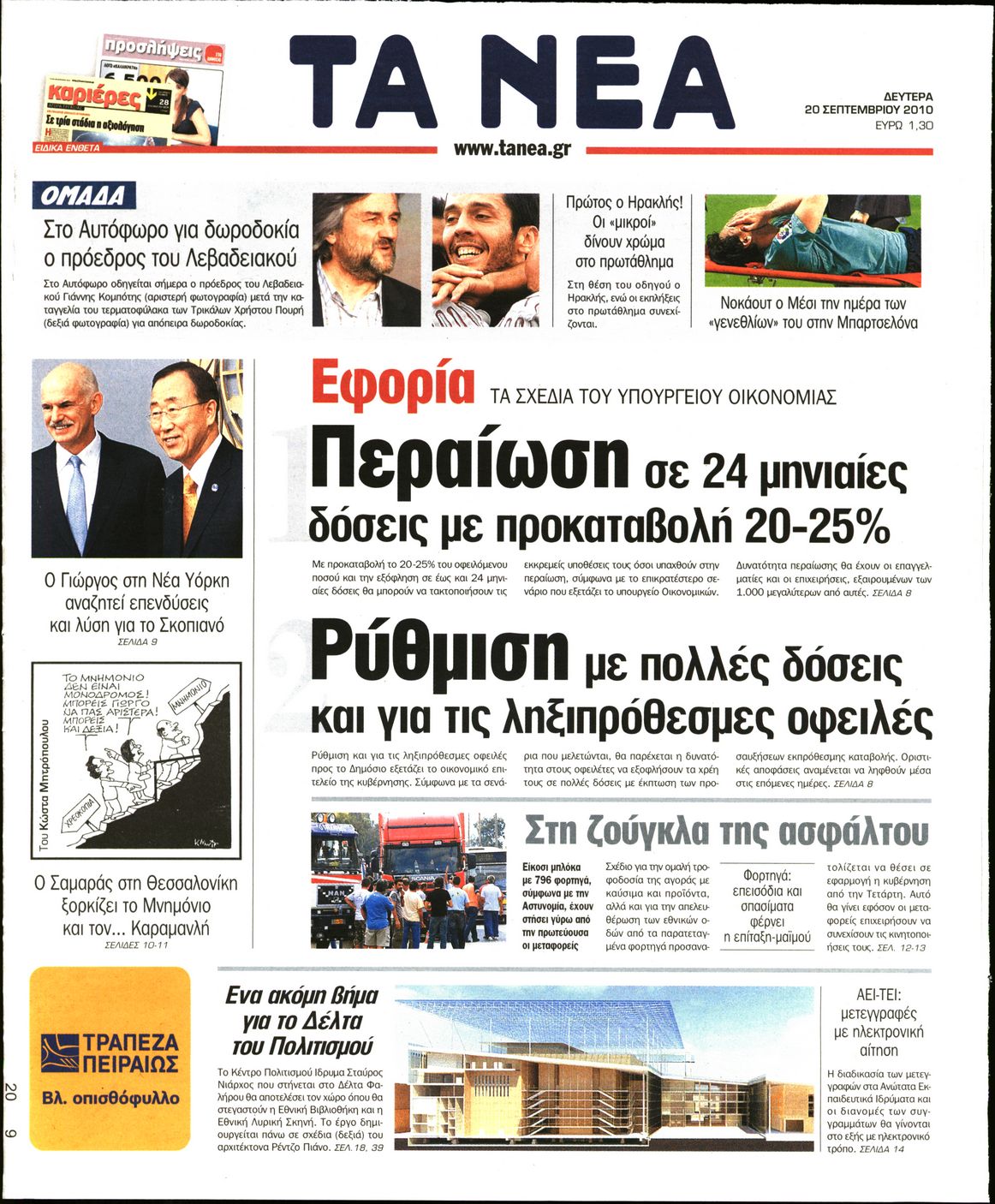 Εξώφυλο εφημερίδας ΤΑ ΝΕΑ 2010-09-20
