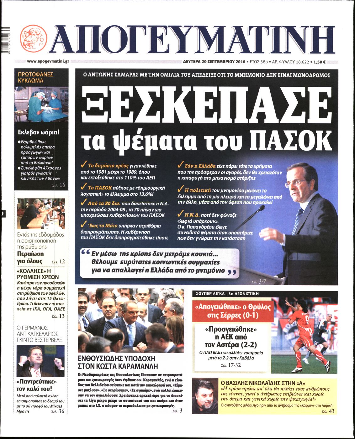 Εξώφυλο εφημερίδας ΑΠΟΓΕΥΜΑΤΙΝΗ 2010-09-20