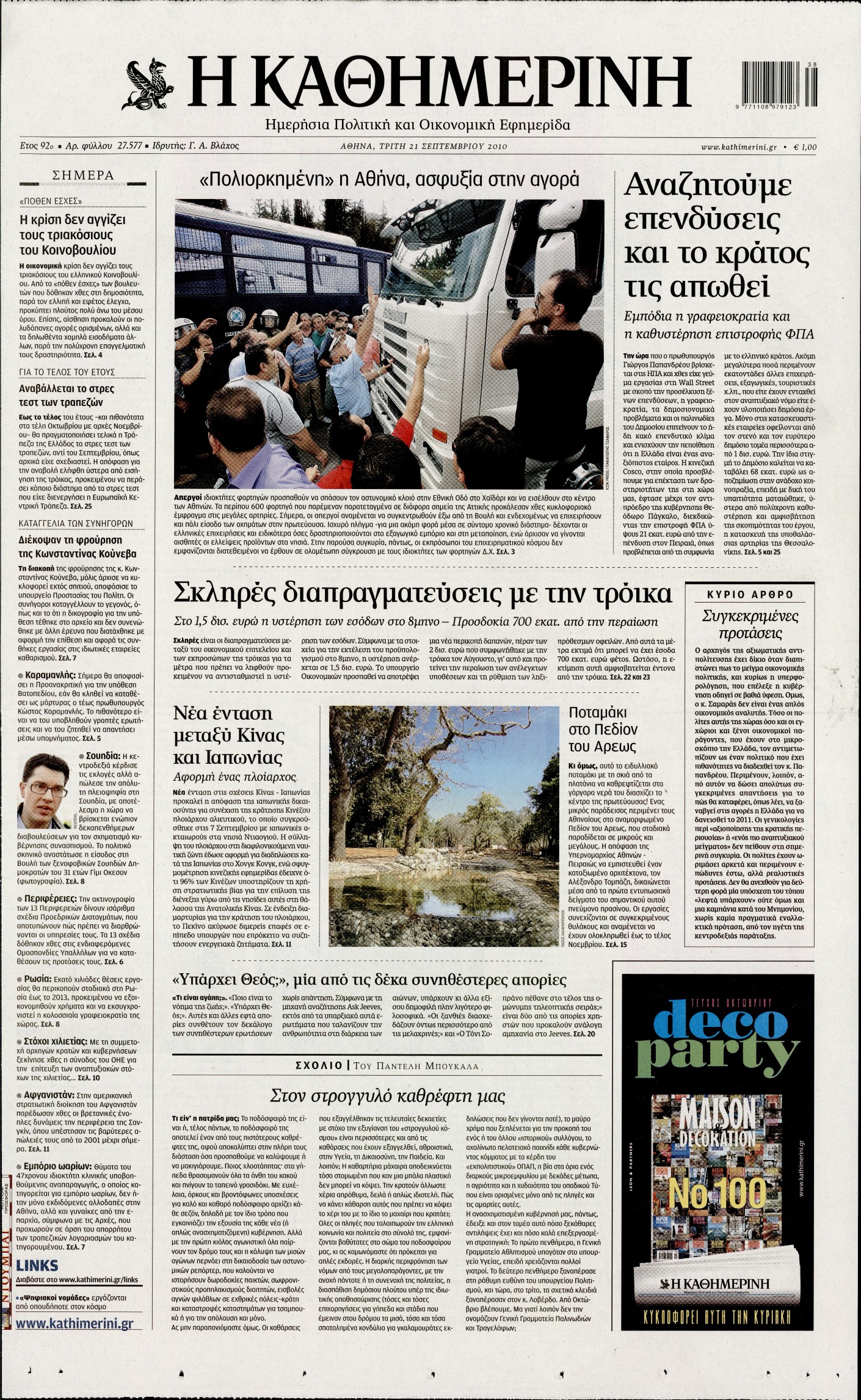 Εξώφυλο εφημερίδας ΚΑΘΗΜΕΡΙΝΗ 2010-09-21