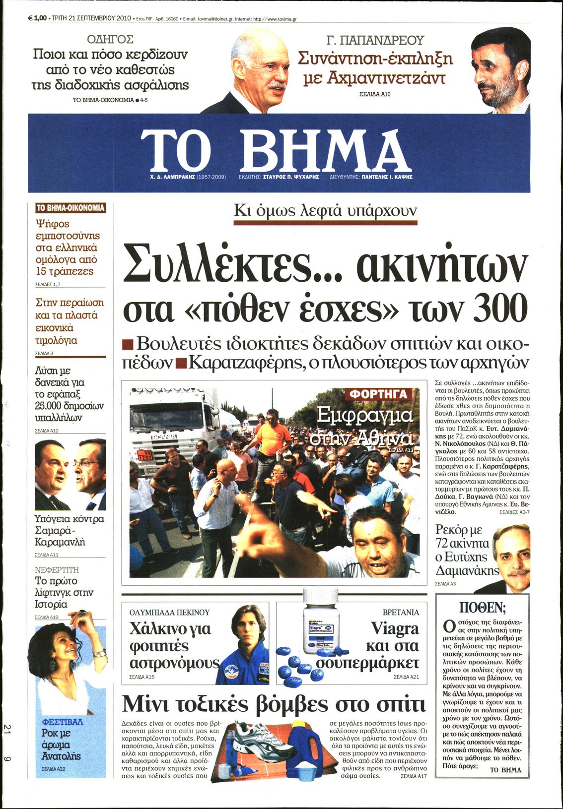 Εξώφυλο εφημερίδας ΤΟ ΒΗΜΑ 2010-09-21
