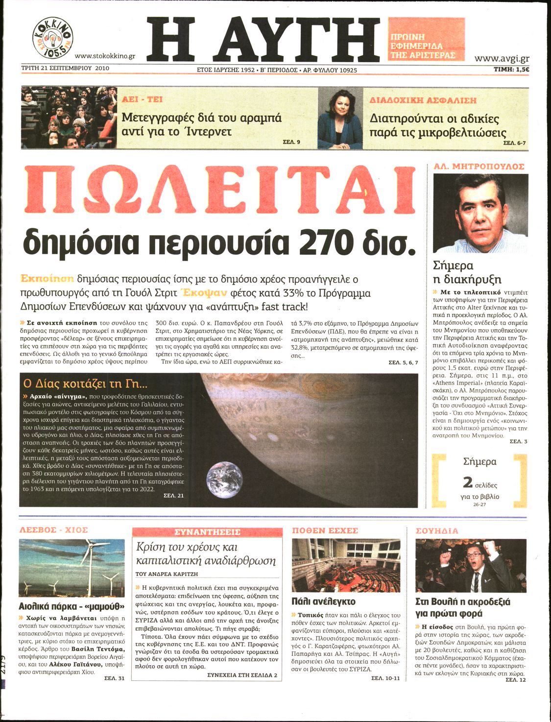 Εξώφυλο εφημερίδας ΑΥΓΗ 2010-09-21