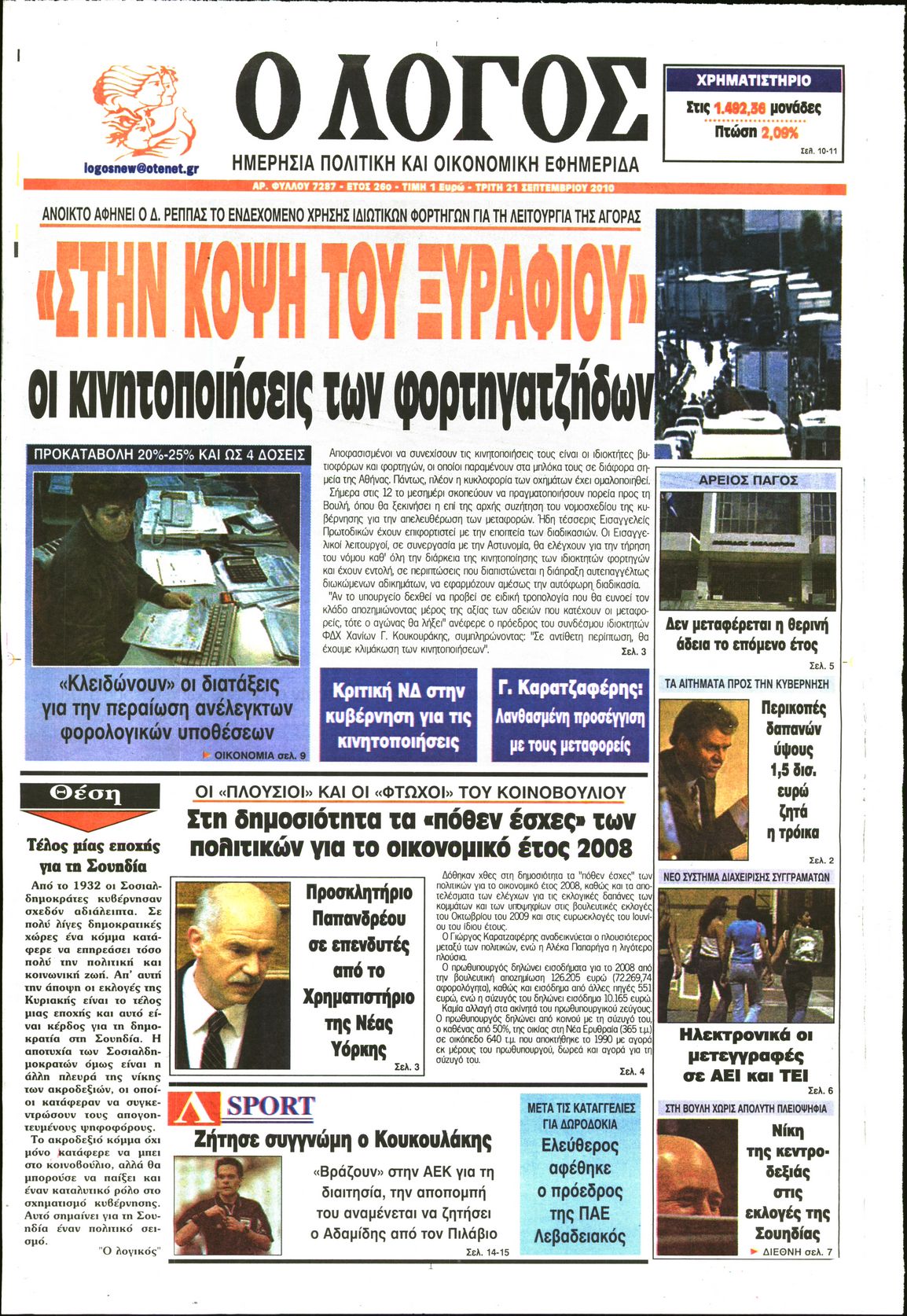 Εξώφυλο εφημερίδας Ο ΛΟΓΟΣ 2010-09-21