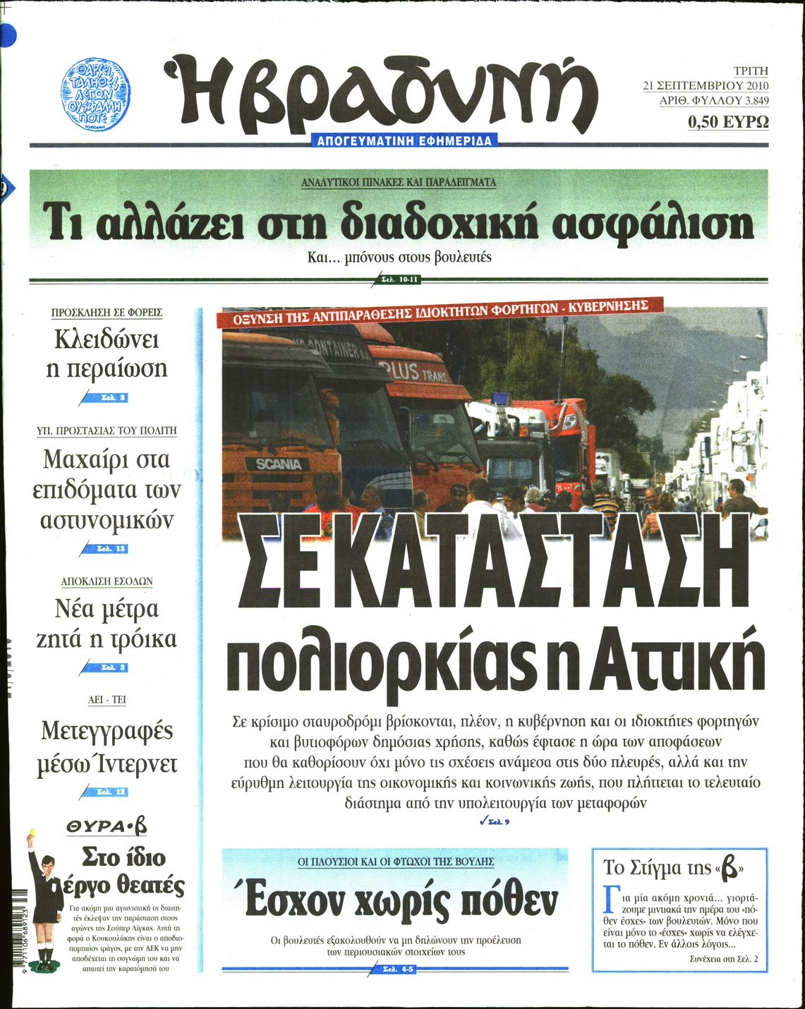 Εξώφυλο εφημερίδας ΒΡΑΔΥΝΗ 2010-09-21