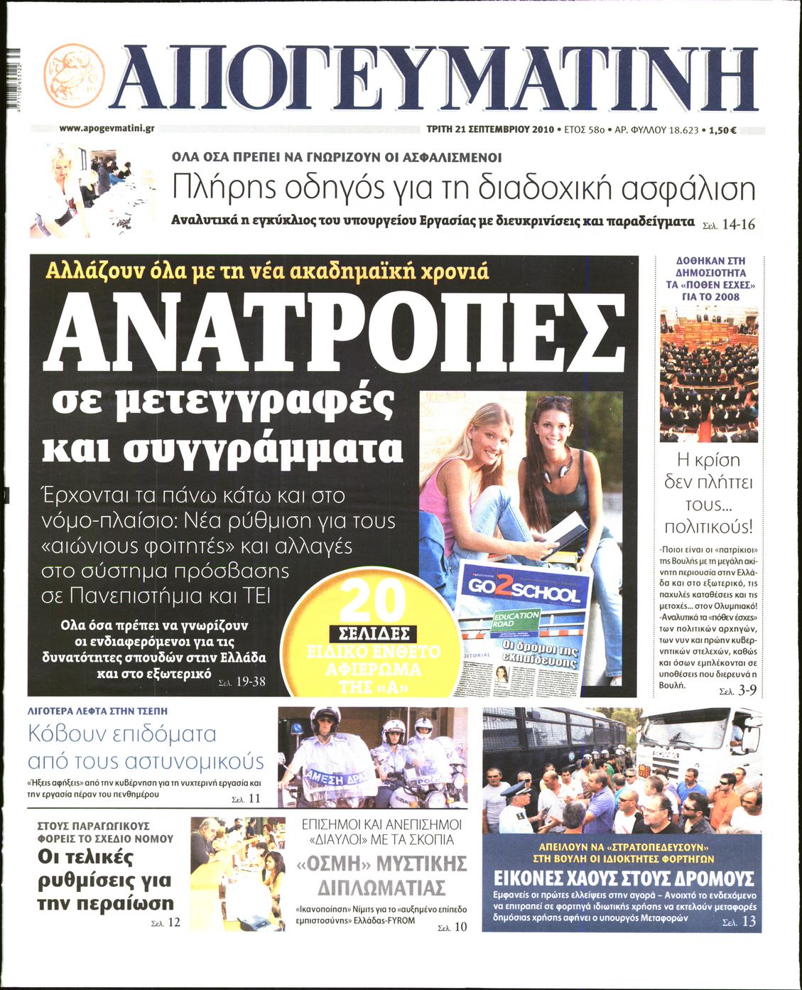 Εξώφυλο εφημερίδας ΑΠΟΓΕΥΜΑΤΙΝΗ 2010-09-21