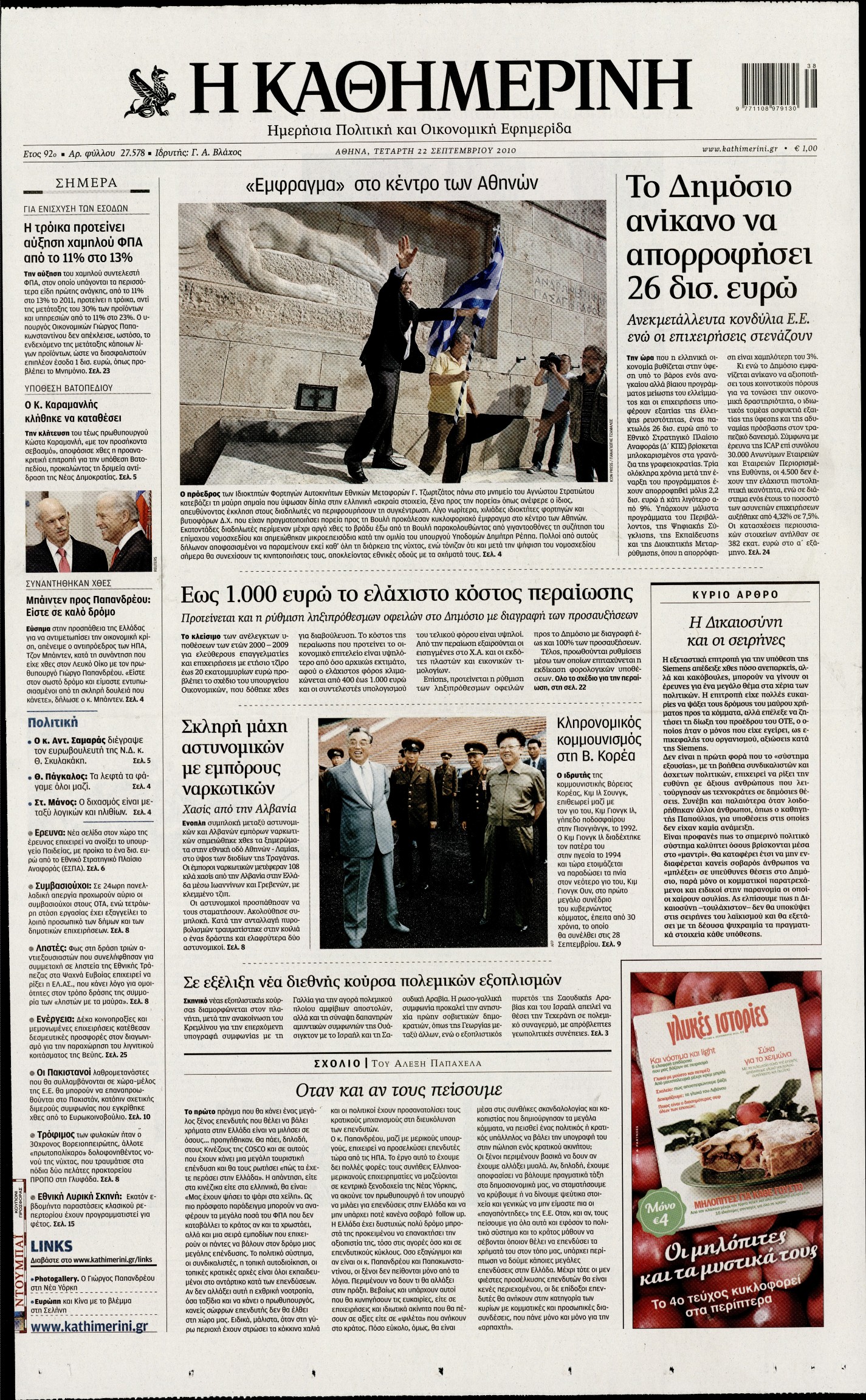 Εξώφυλο εφημερίδας ΚΑΘΗΜΕΡΙΝΗ 2010-09-22