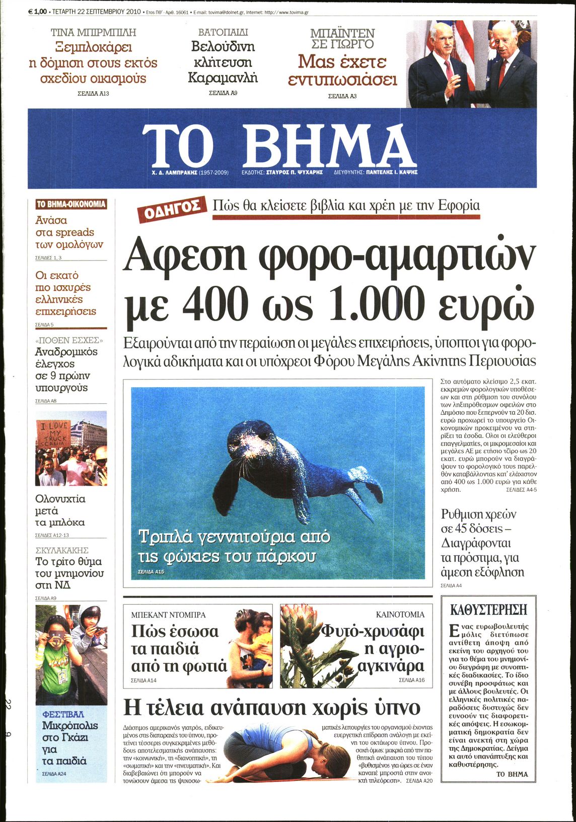 Εξώφυλο εφημερίδας ΤΟ ΒΗΜΑ 2010-09-22