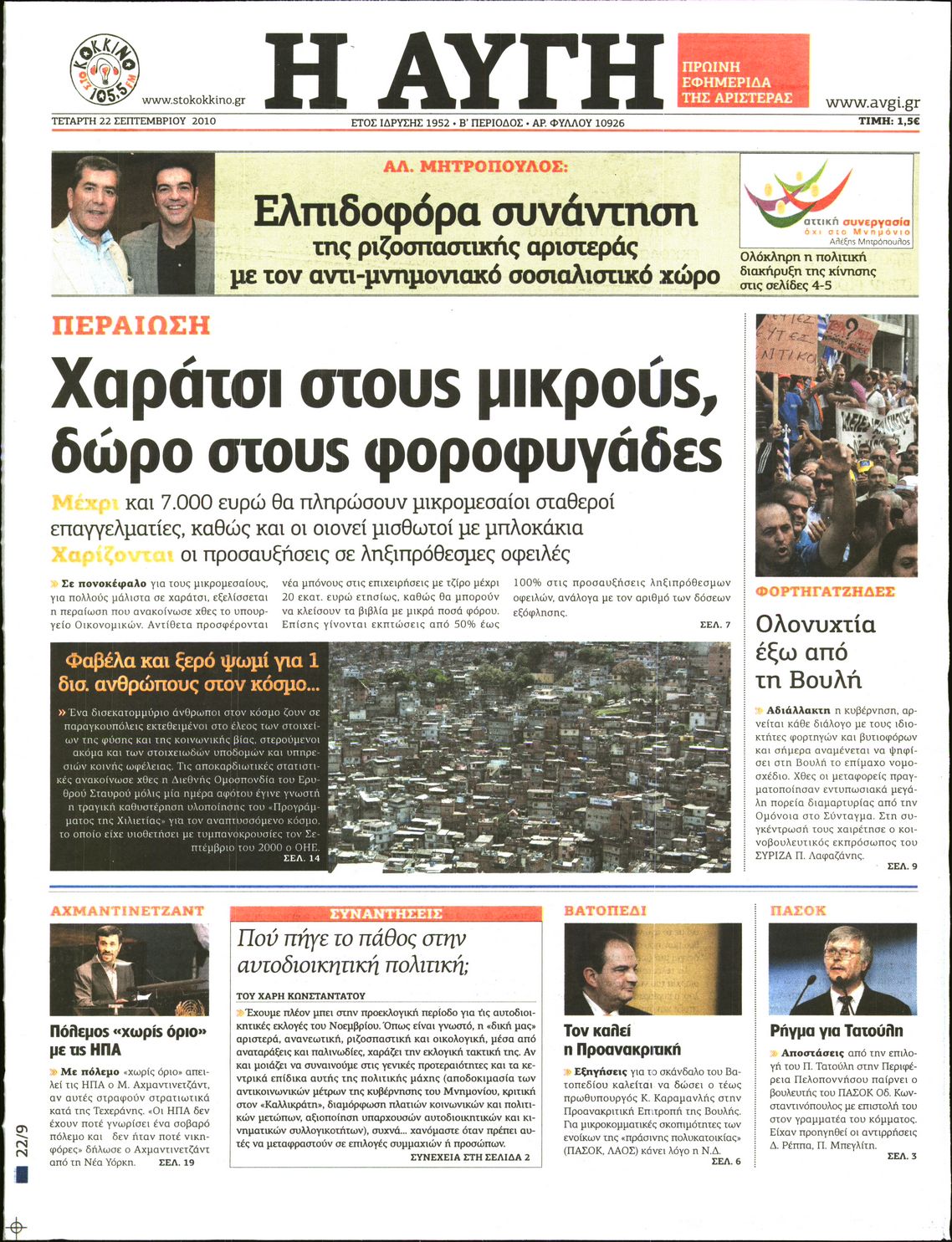 Εξώφυλο εφημερίδας ΑΥΓΗ 2010-09-22