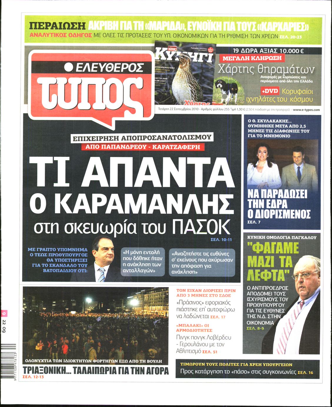 Εξώφυλο εφημερίδας ΕΛΕΥΘΕΡΟΣ ΤΥΠΟΣ 2010-09-22