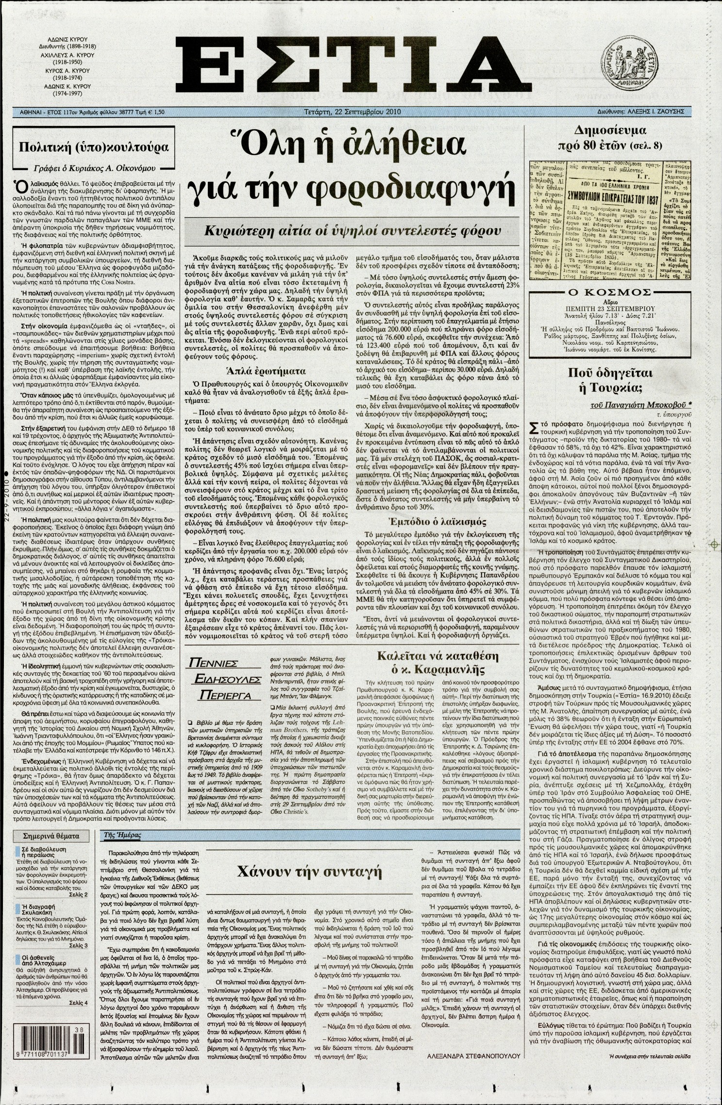 Εξώφυλο εφημερίδας ΕΣΤΙΑ 2010-09-22